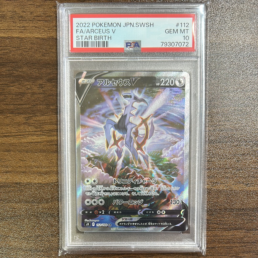 PSA10】アルセウスV SR: SA[S9 112/100](拡張パック「スターバース