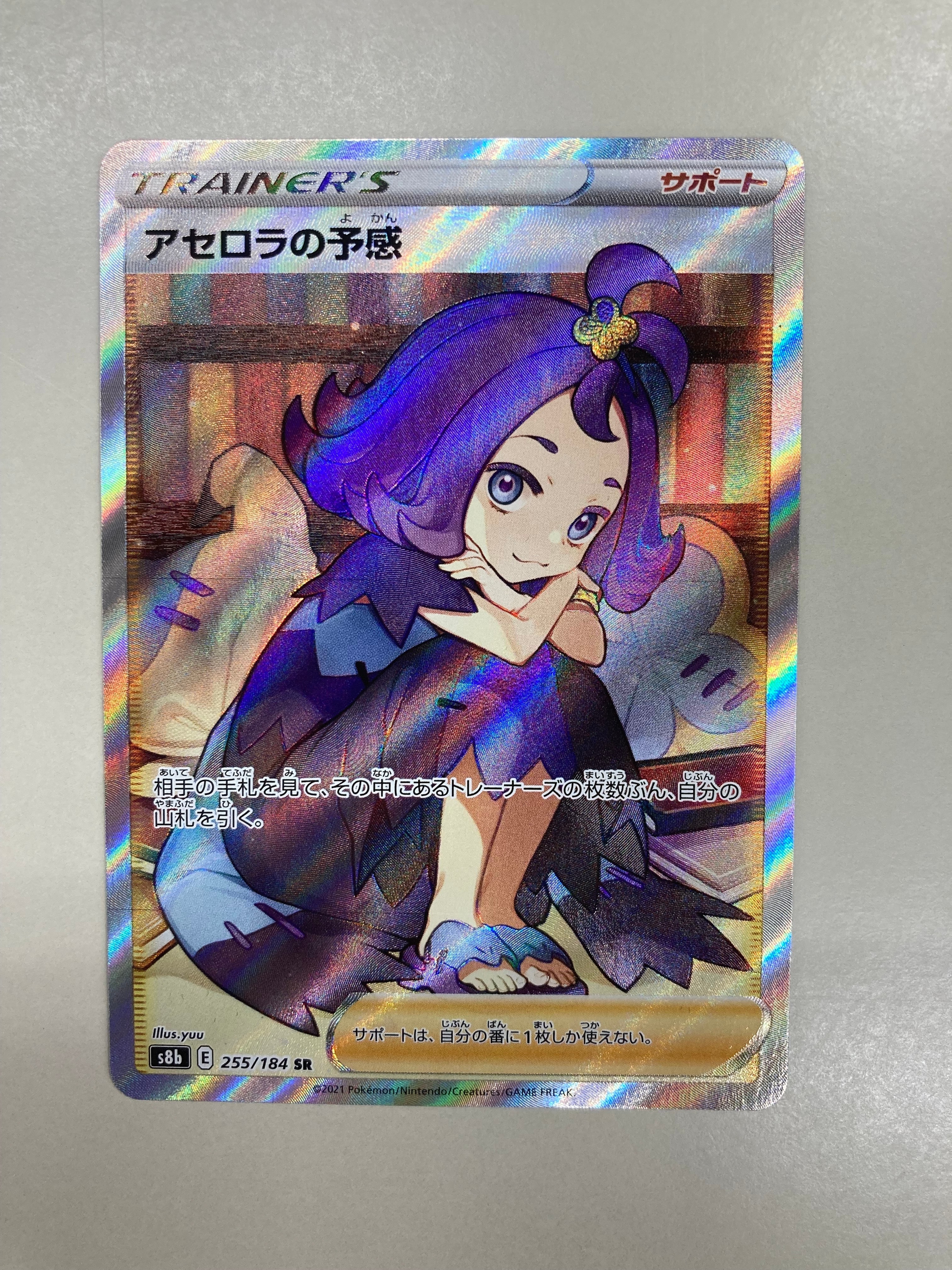 アセロラの予感 SR[S8b 255/184](ハイクラスパック「VMAXクライマックス」)