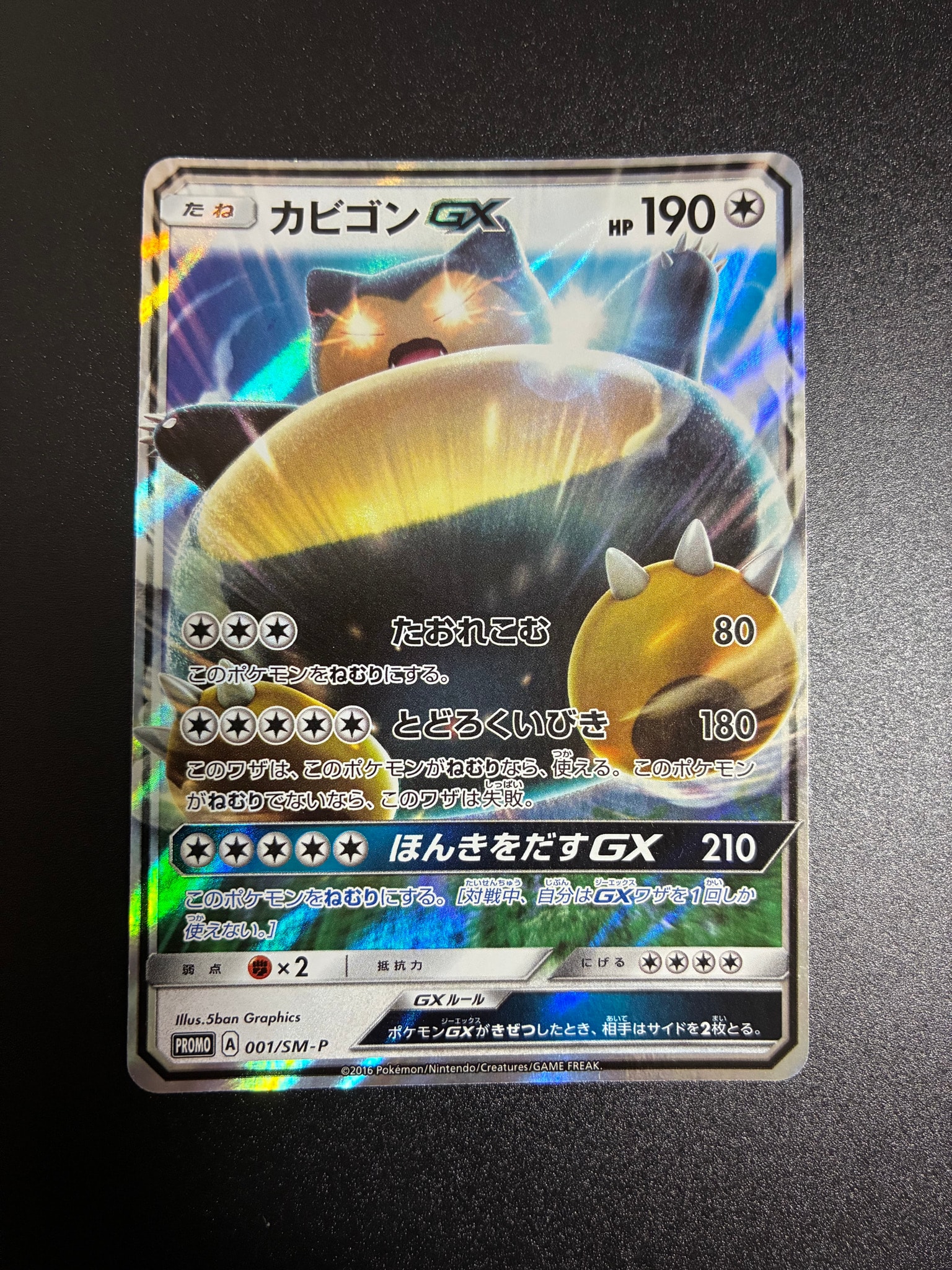 カビゴンGX P [SM-P 001](プロモーションカード「ニンテンドー3DSソフト ポケットモンスター サン・ムーン パッケージ版 早期購入特典」)