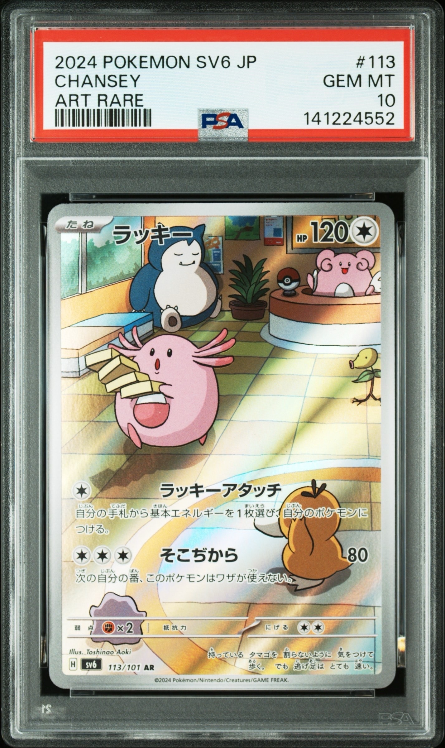 ラッキー AR [SV6 113/101](拡張パック「変幻の仮面」)