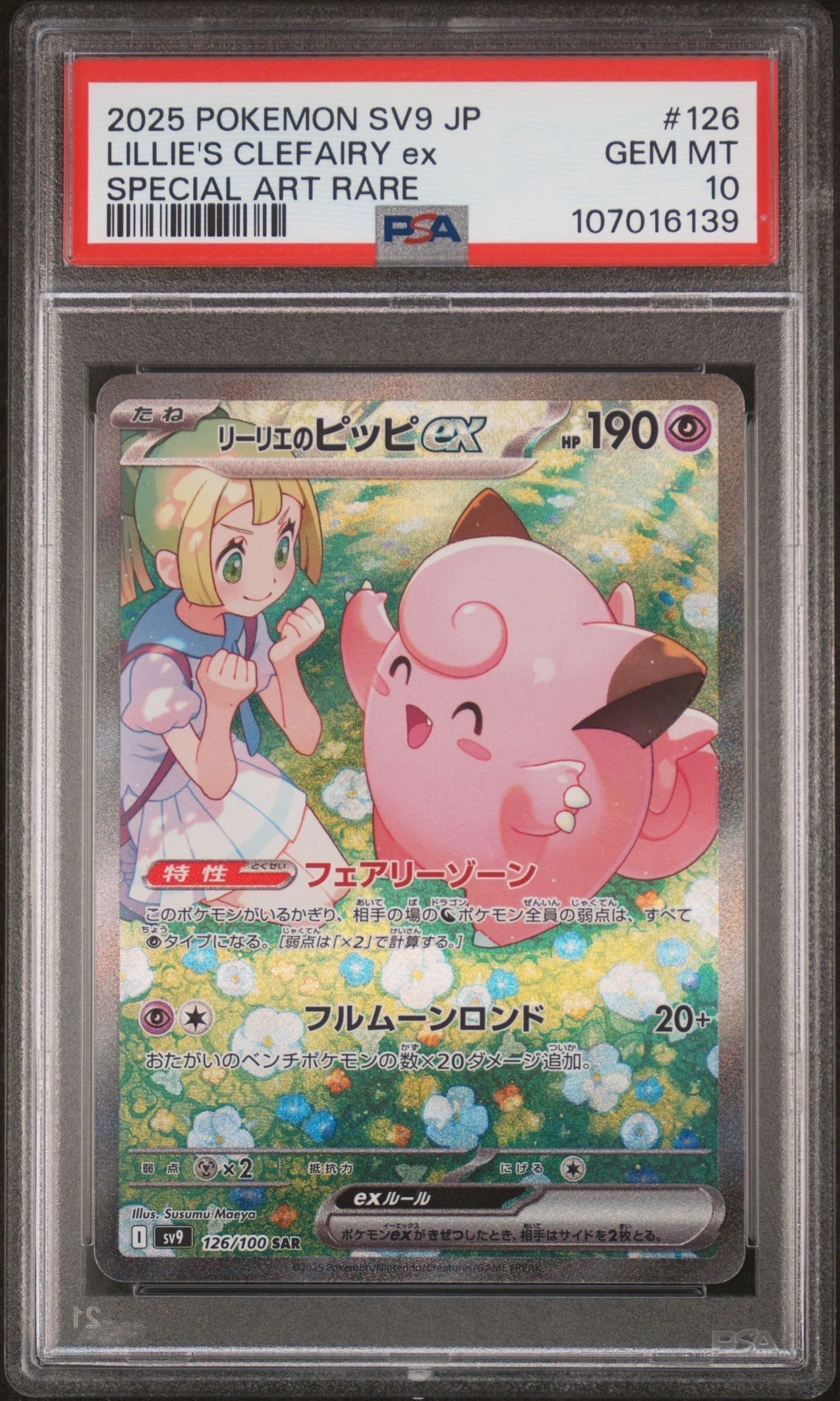 リーリエのピッピex SAR [SV9 126/100](拡張パック「バトルパートナーズ」)