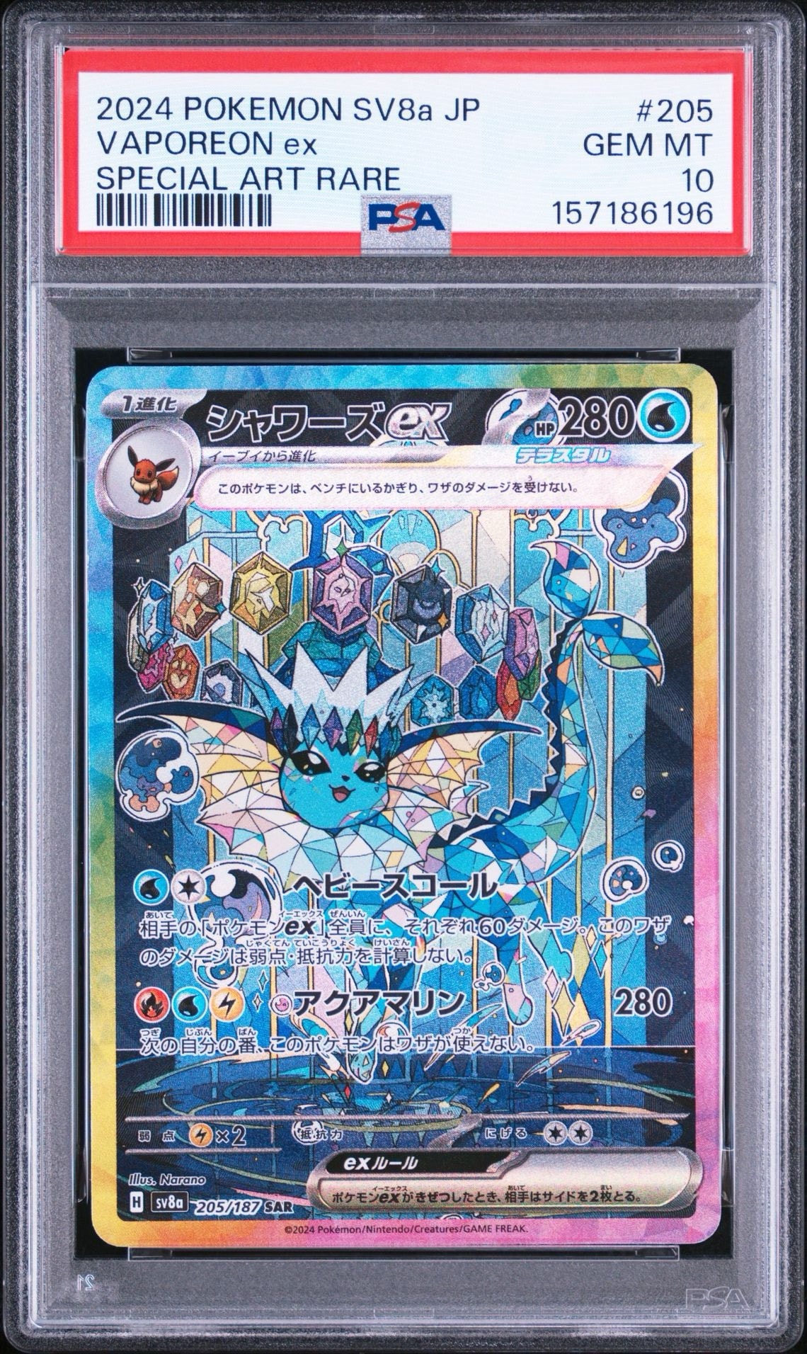 PSA10】シャワーズex SAR [SV8a 205/187](ハイクラスパック「テラス