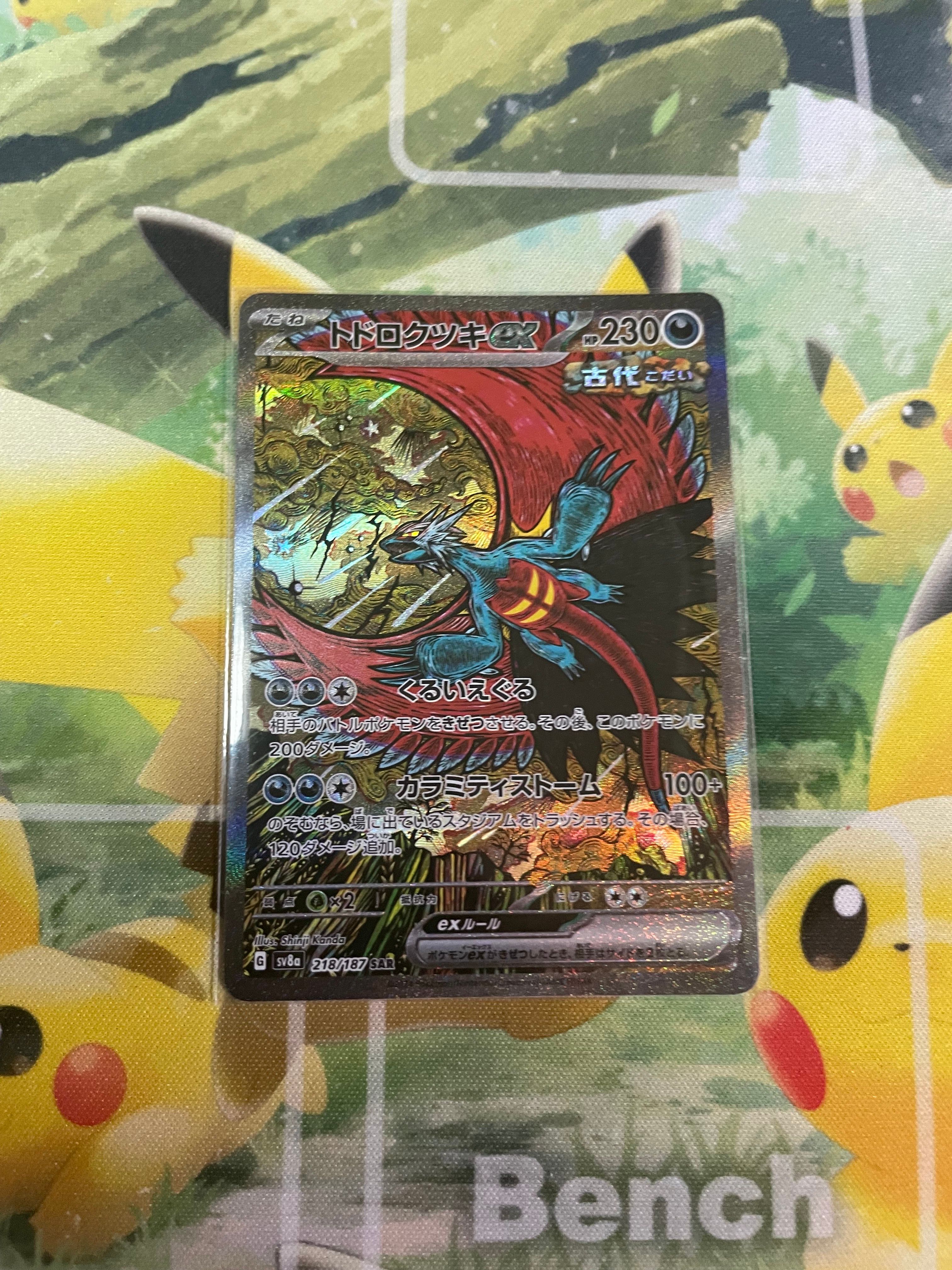 トドロクツキex SAR [SV8a 218/187](ハイクラスパック「テラスタルフェスex」)