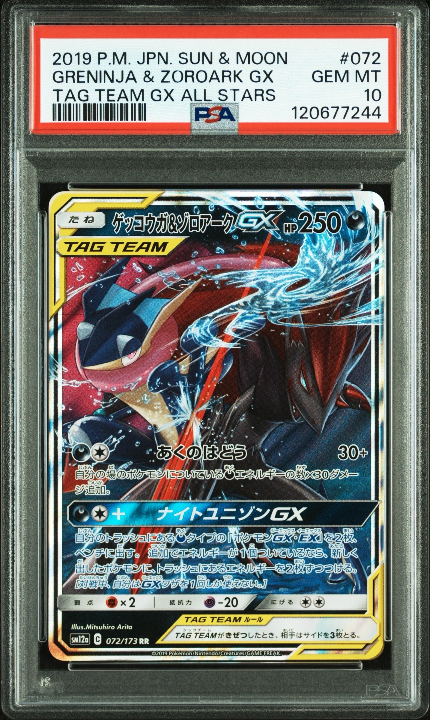 ゲッコウガ&ゾロアークGX RR [SM12a 072/173](ハイクラスパック「TAG TEAM GX タッグオールスターズ」)