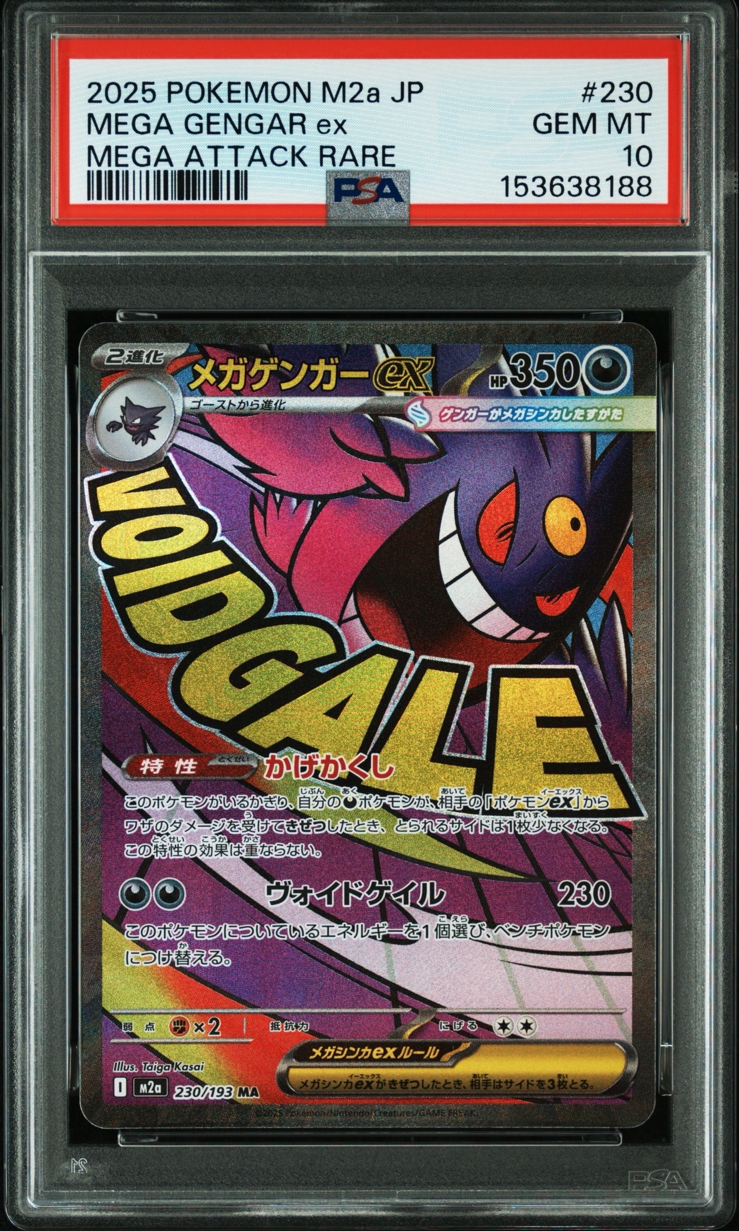 メガゲンガーex MA [M2a 230/193](ハイクラスパック「MEGAドリームex」)