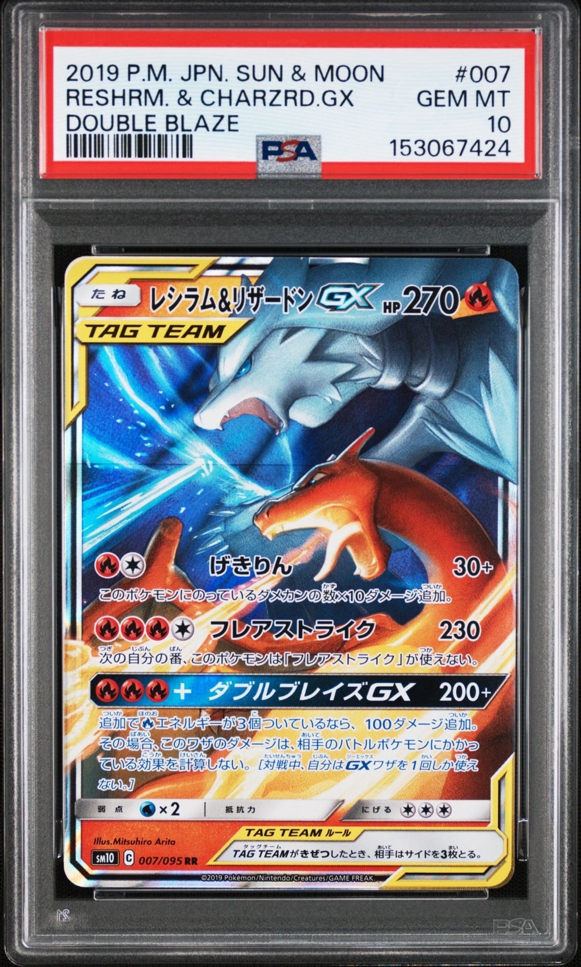 レシラム&リザードンGX RR [SM10 007/095](拡張パック「ダブルブレイズ」)