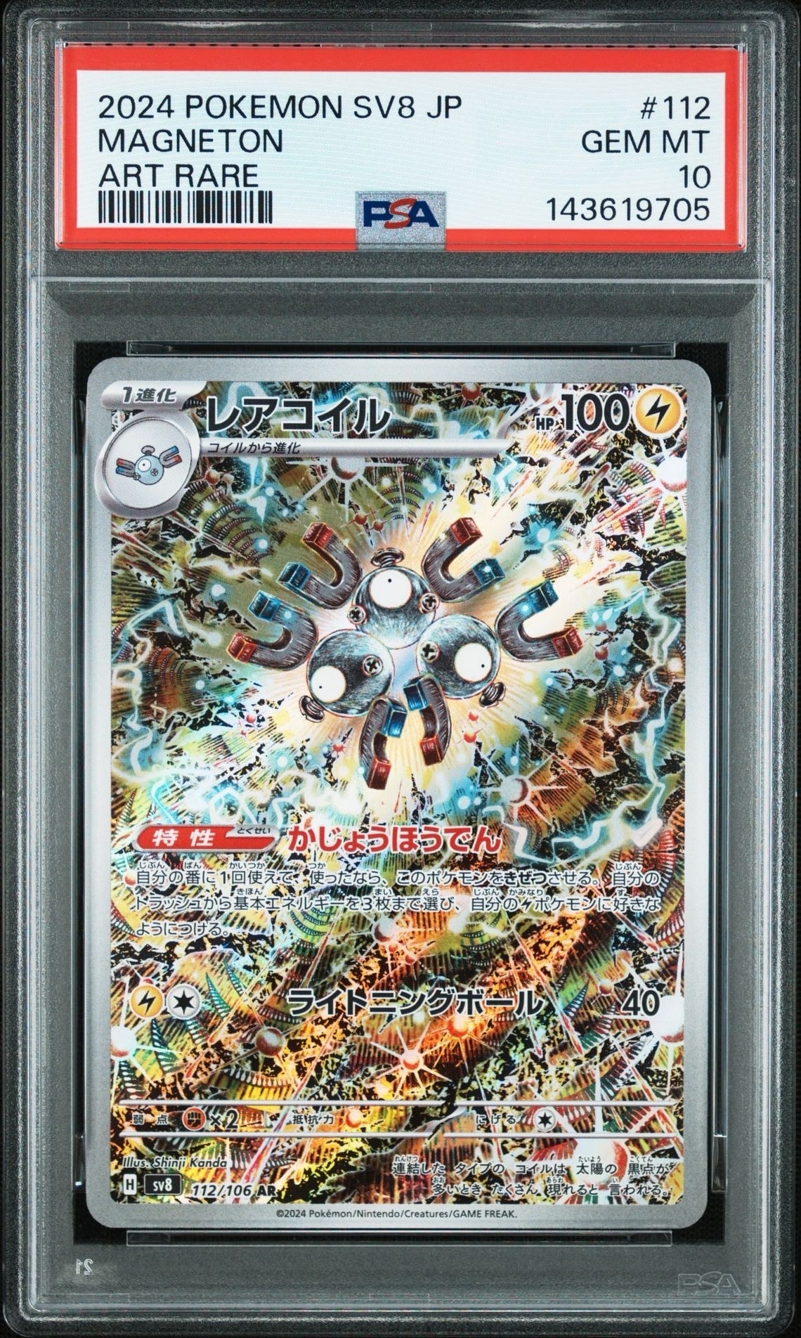 レアコイル AR [SV8 112/106](拡張パック「超電ブレイカー」)