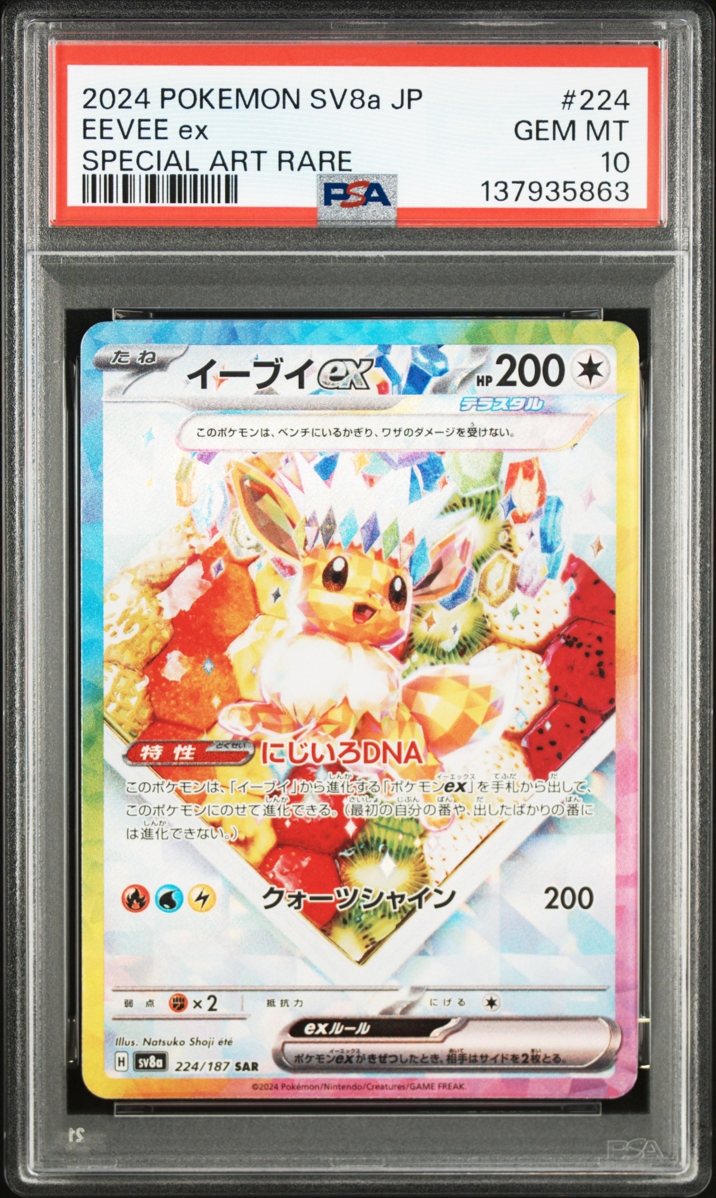 イーブイex SAR [SV8a 224/187](ハイクラスパック「テラスタルフェスex」)