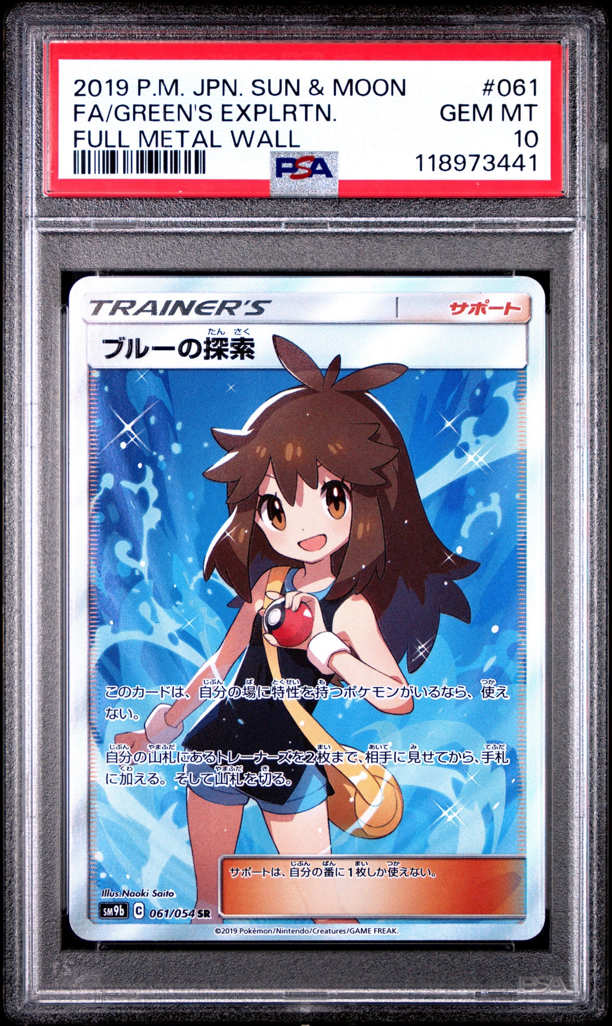 【完美品】ブルーの探索 SR SM9b 061/054フルメタルウォール 希少 ブルーの探索 SR[SM9b 061/054](強化拡張パック「フルメタルウォール