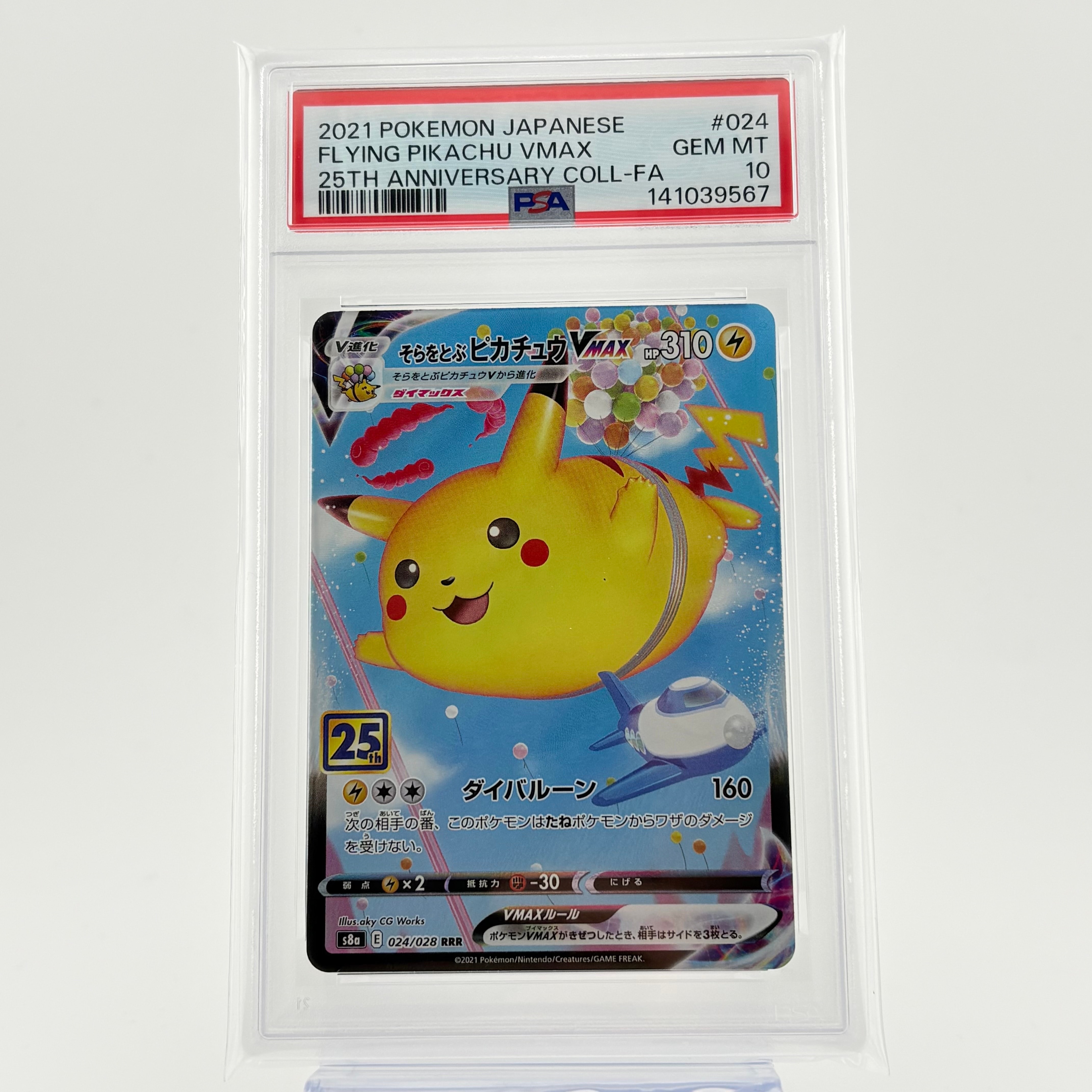 そらをとぶピカチュウVMAX RRR[s8a 024/028](拡張パック「25th アニバーサリーコレクション」)