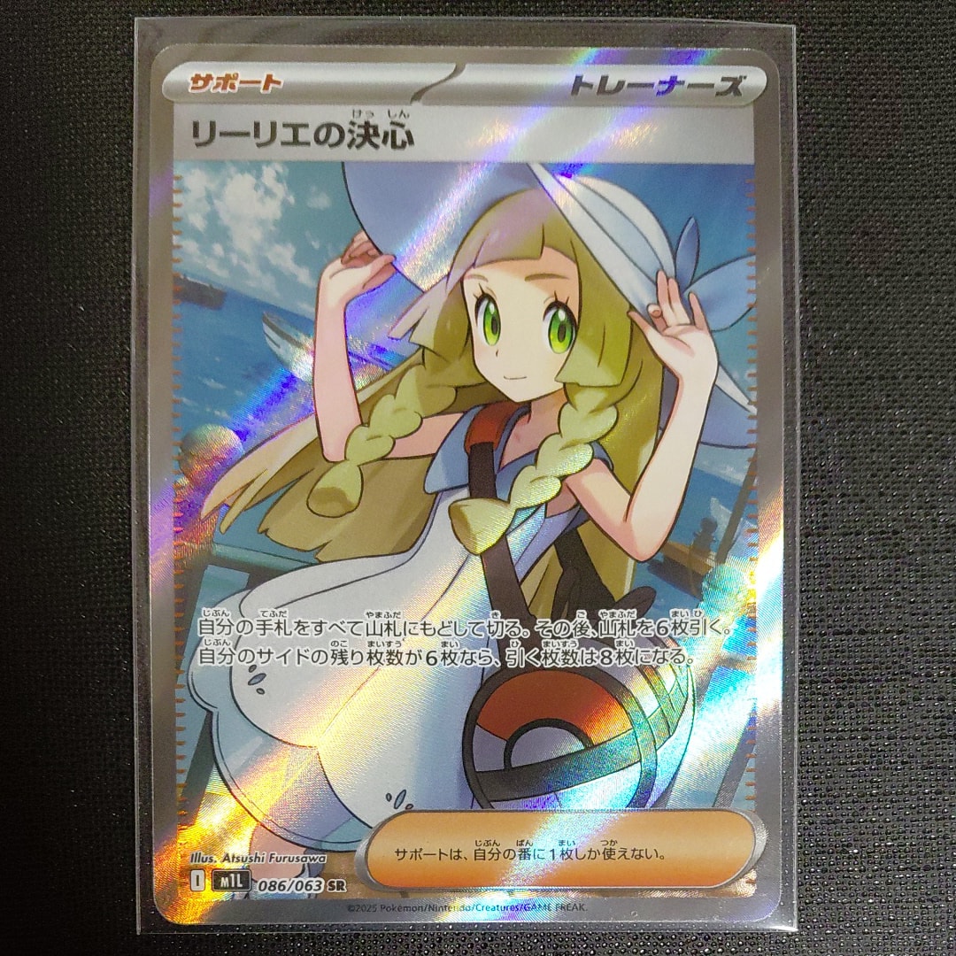 リーリエの決心 SR [M1L 086/063](拡張パック「メガブレイブ」)