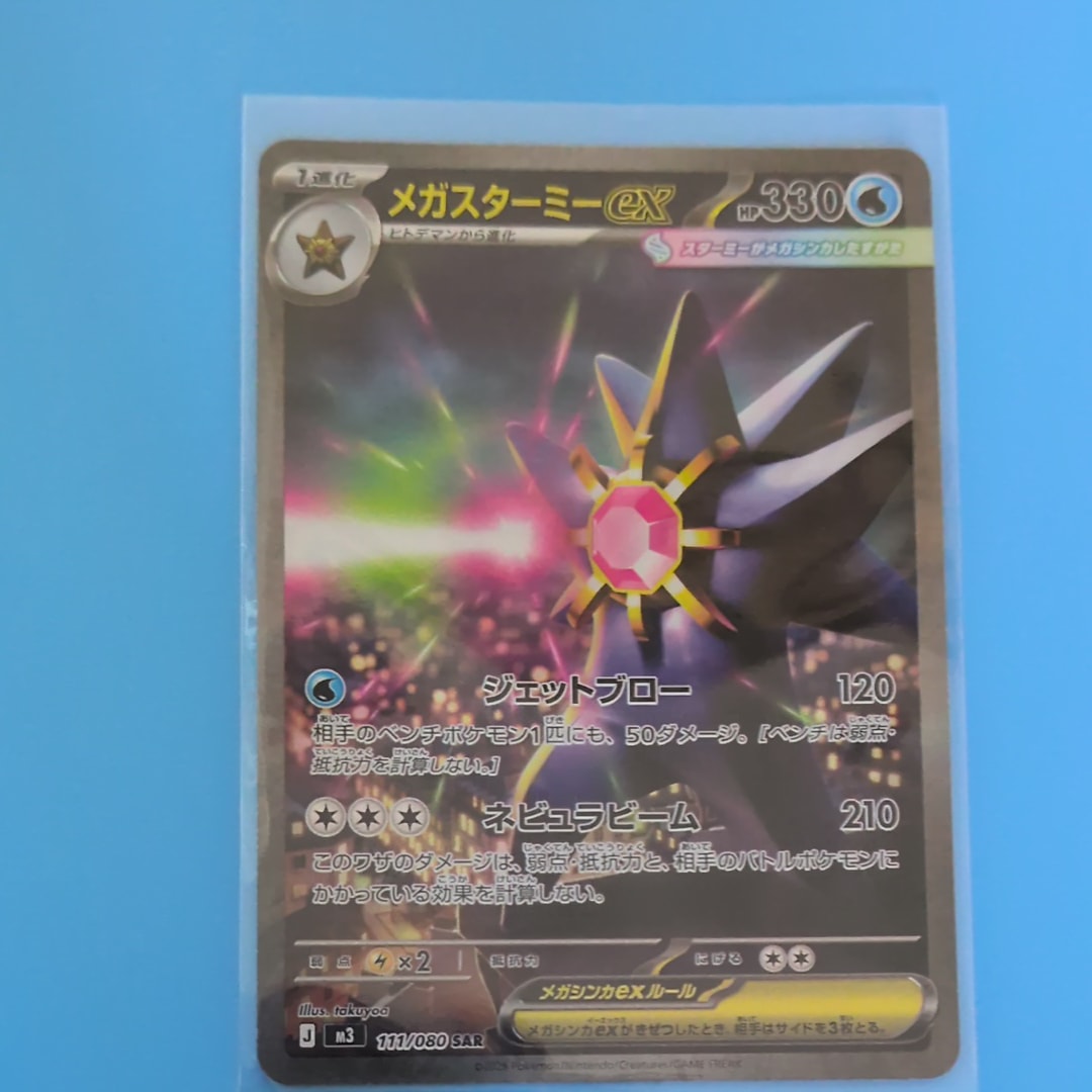 PSA10】メガスターミーex SAR [M3 111/080](拡張パック「ムニキスゼロ