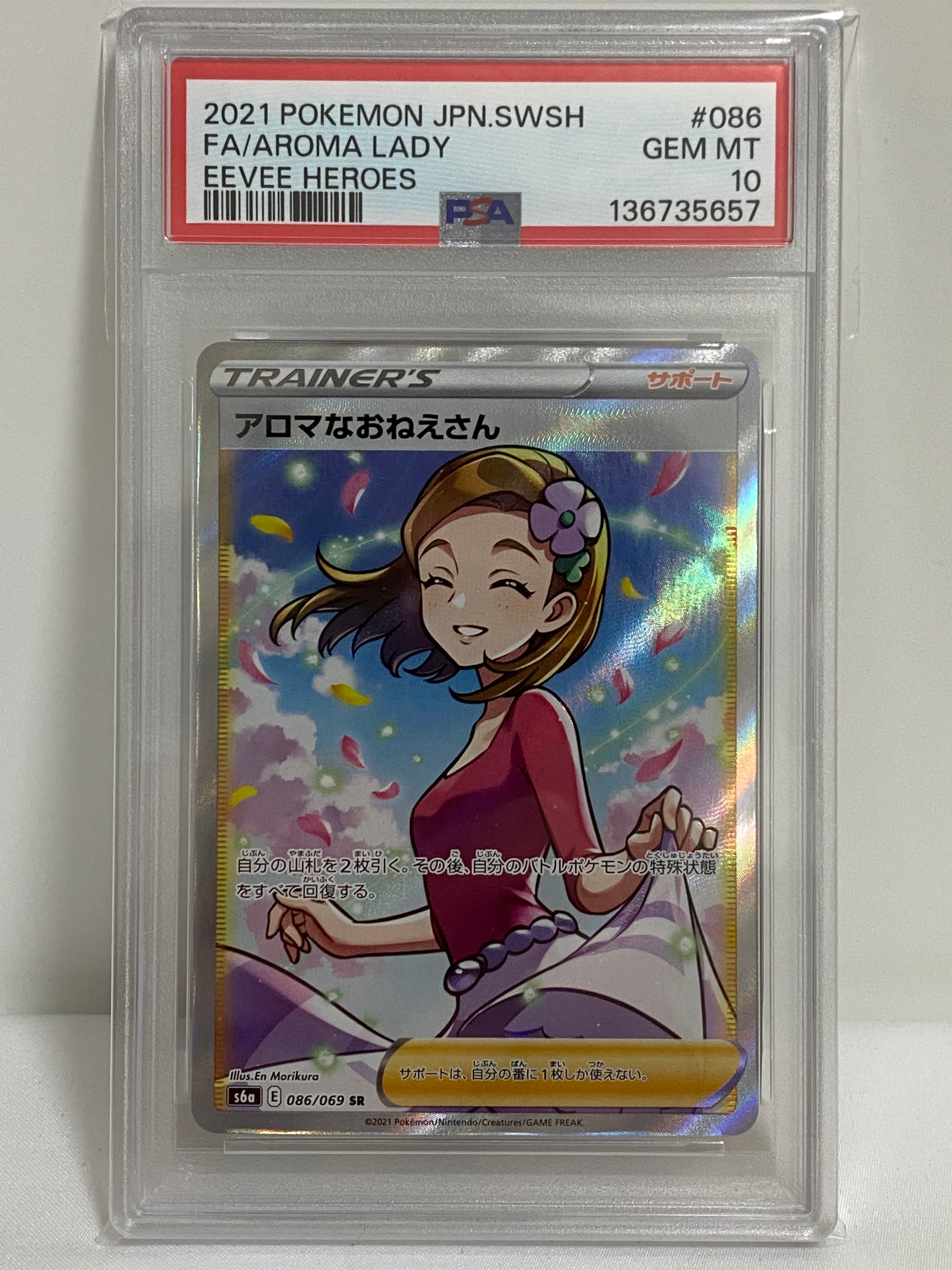アロマなおねえさん SR [S6a 086/069](強化拡張パック『イーブイヒーローズ』)