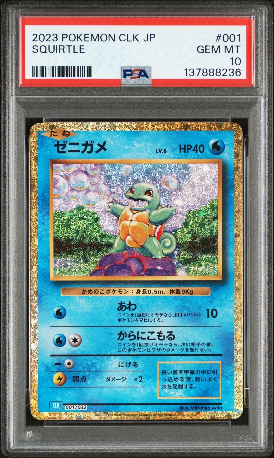 ゼニガメ [CLK 001/032](ポケモンカードゲーム Classic)