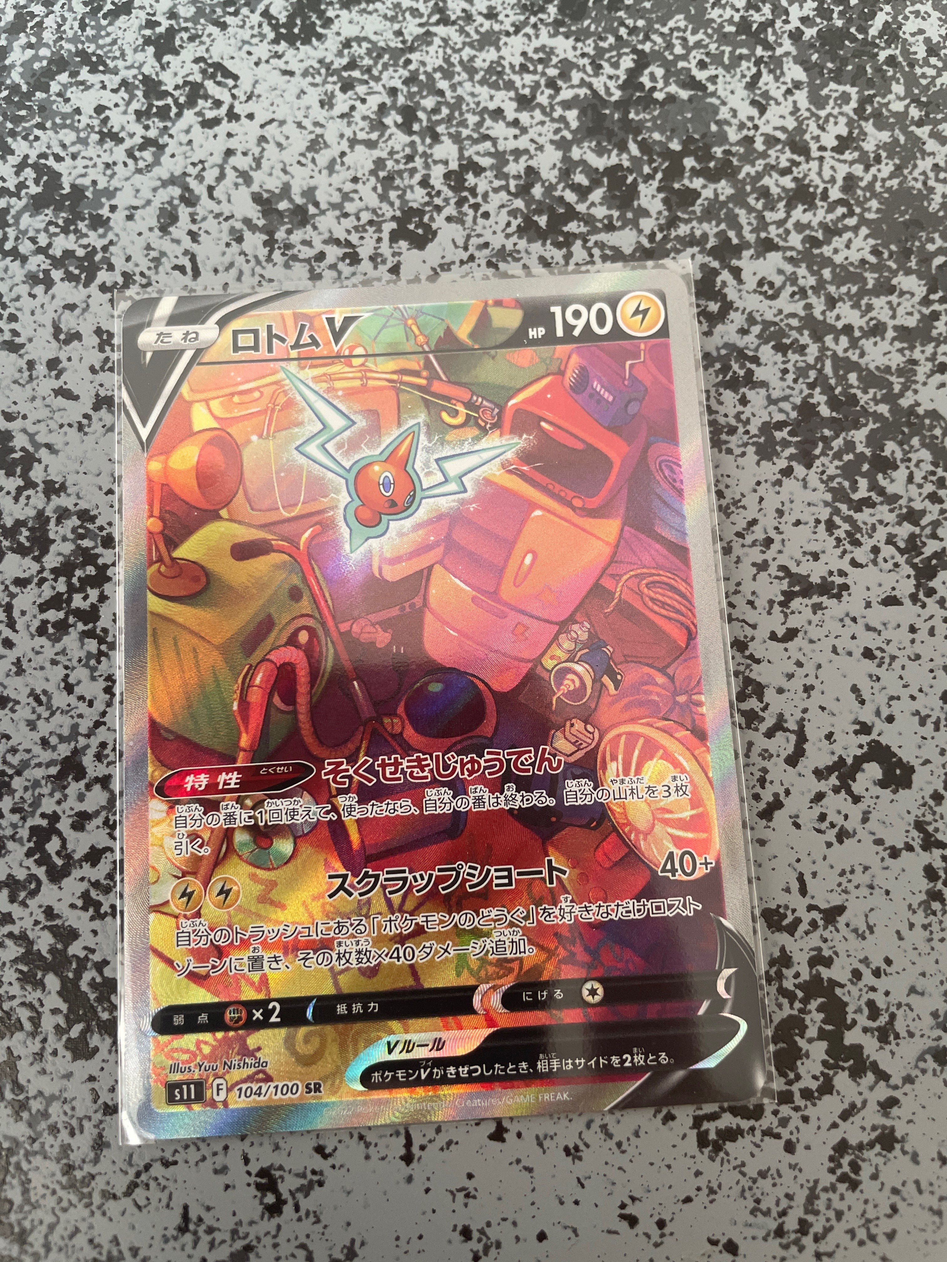 ロトムV SR: SA[S11 104/100](拡張パック「ロストアビス」)