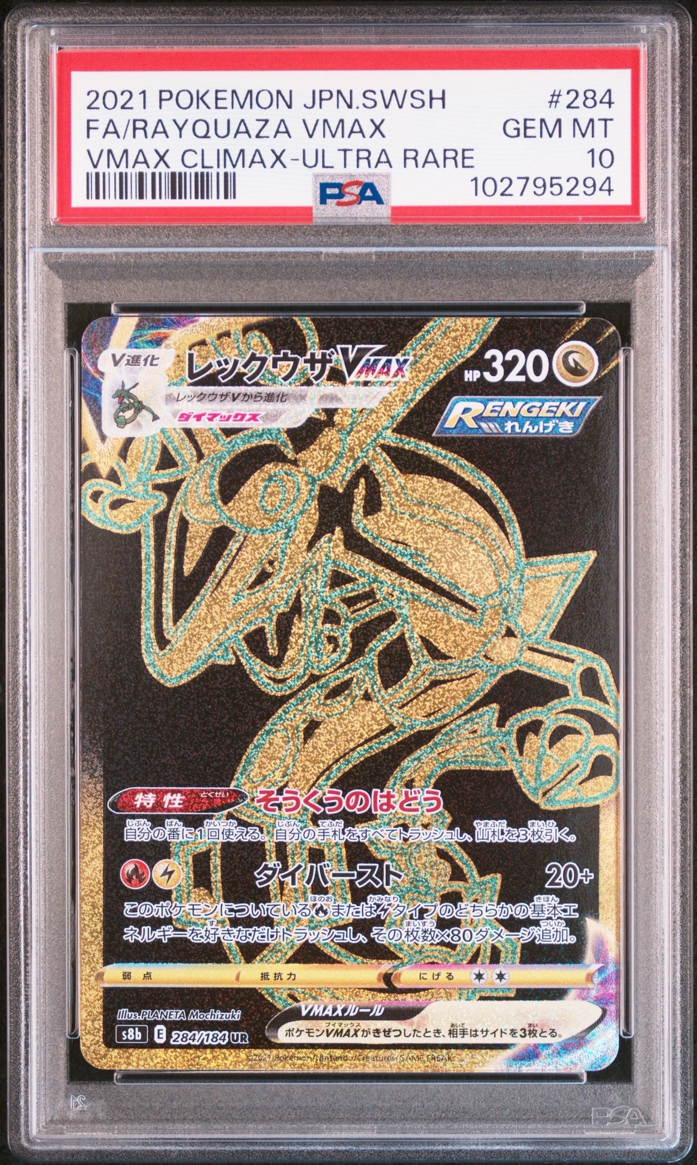 レックウザVMAX UR[S8b 284/184](ハイクラスパック「VMAXクライマックス」)