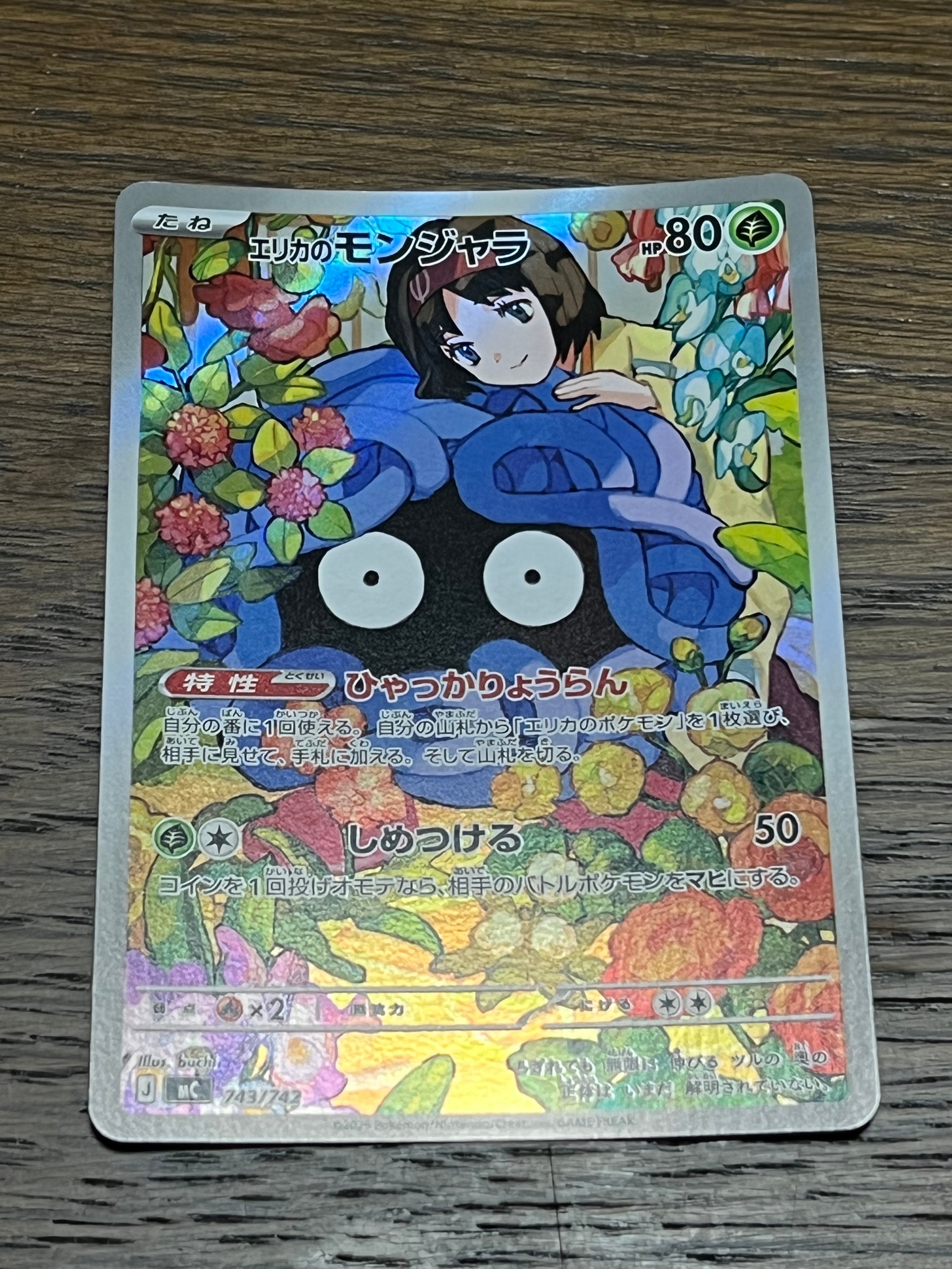 あ*ら様 【PSA10】 エリカのモンジャラ AR仕様 スタートデッキ100 ポ エリカのモンジャラ AR仕様 [MC 743/742](スタートデッキ100「バトル