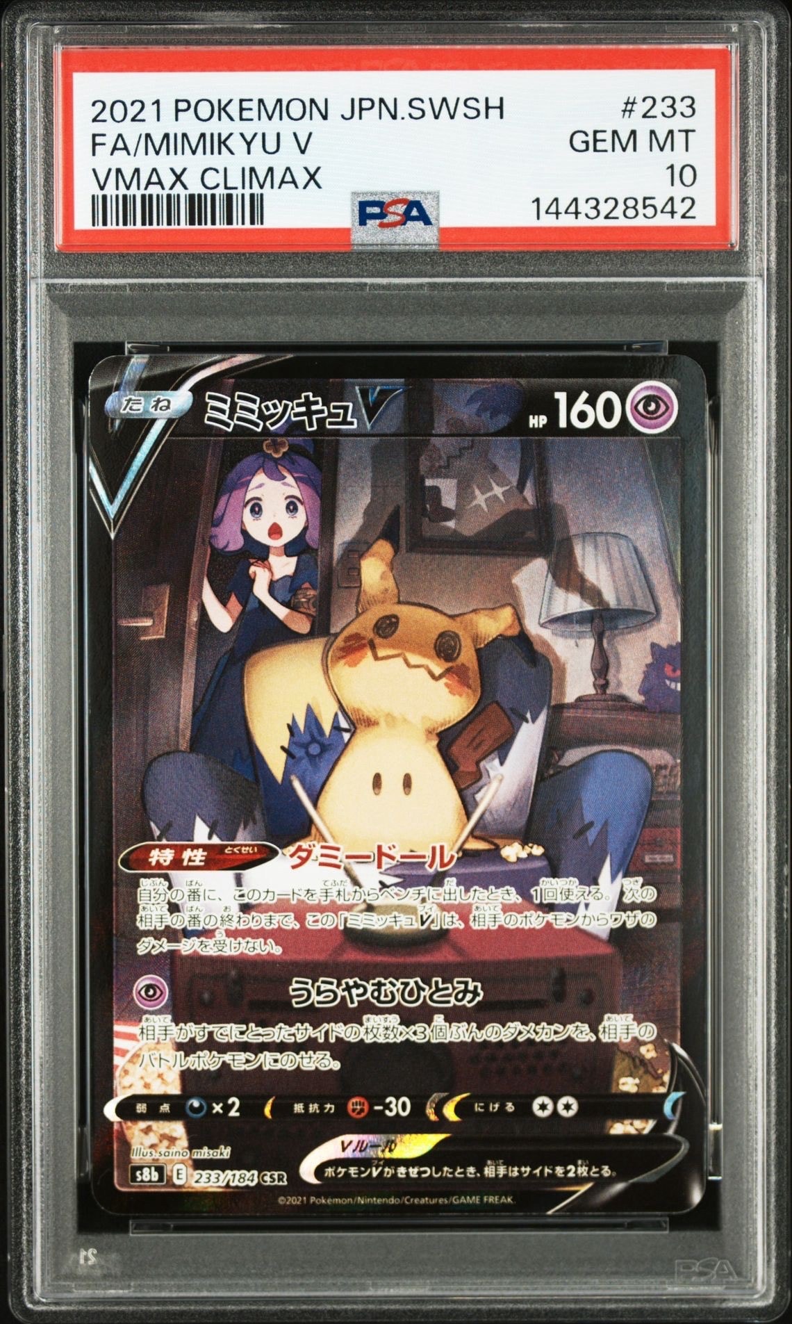 PSA10】ミミッキュV (アセロラ) CSR[s8b 233/184](ハイクラスパック