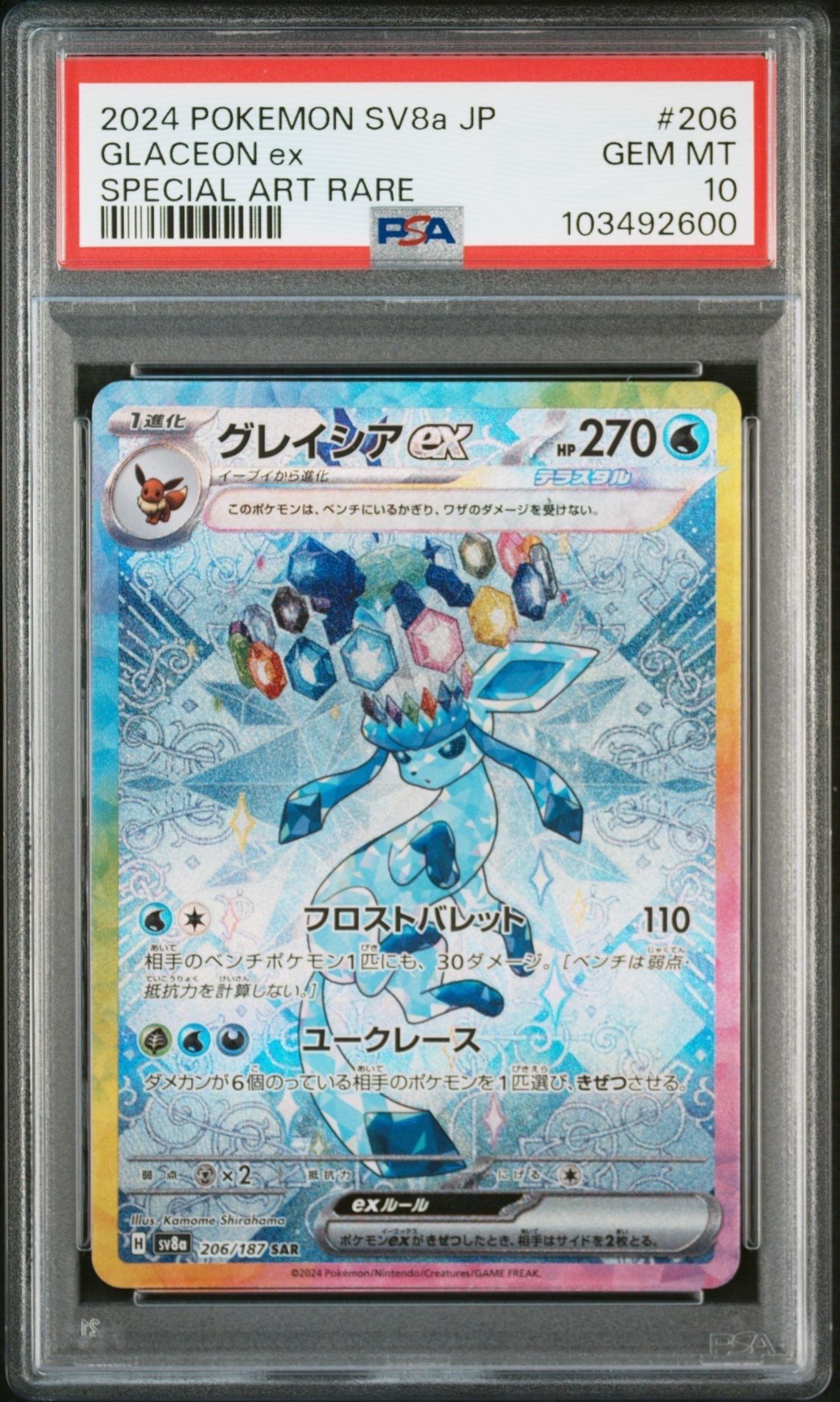 グレイシアex SAR [SV8a 206/187](ハイクラスパック「テラスタルフェスex」)