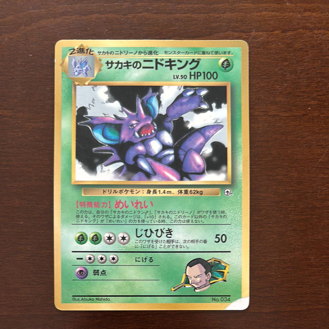 サカキのニドキング P : 旧裏 [PMCG-P](プロモーションカード「コロコロコミック 1999年8月号」)