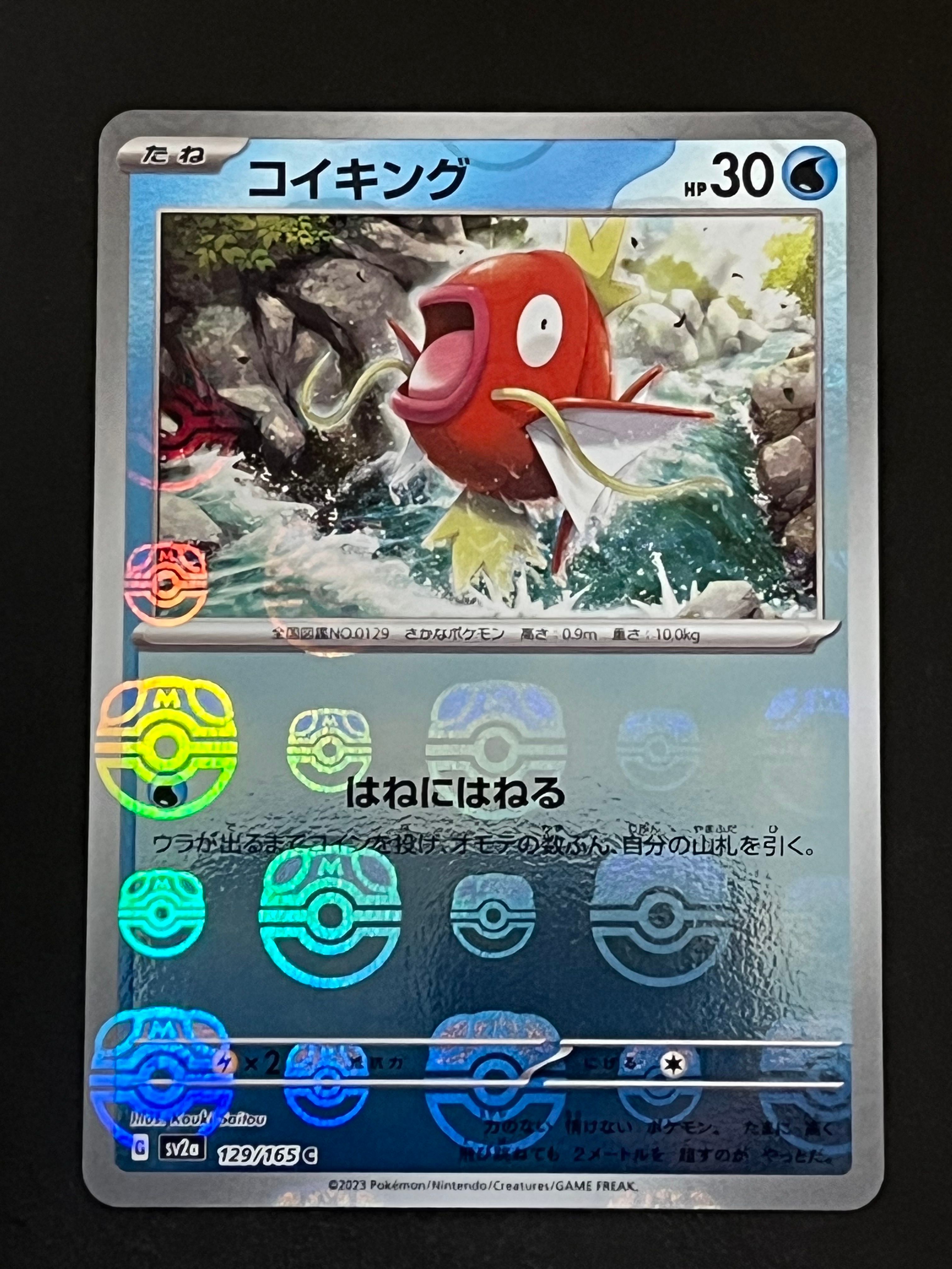 コイキング C: マスターボールミラー[SV2a 129/165](強化拡張パック「ポケモンカード151」)