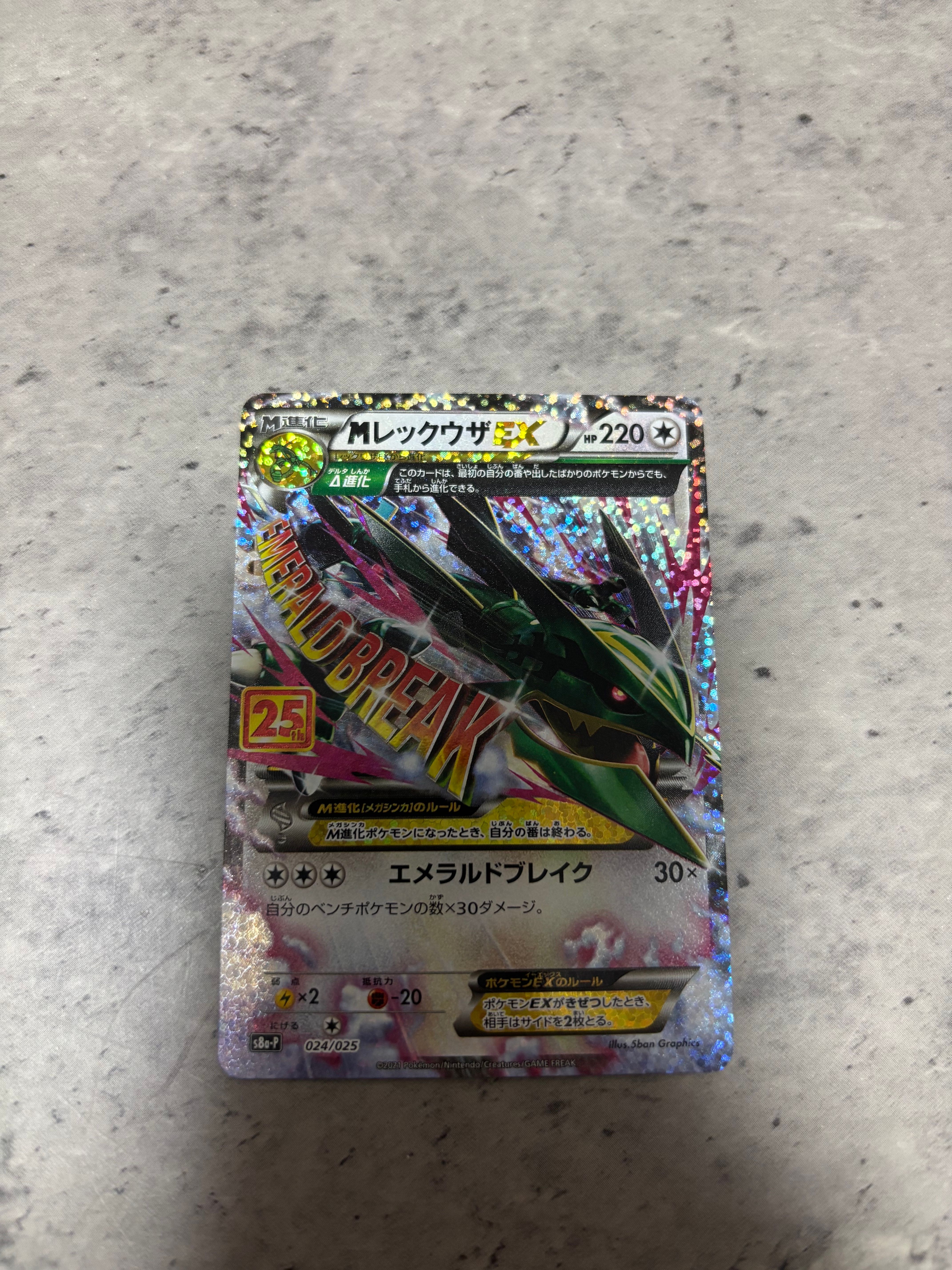 MレックウザEX: プロモ[S8a-P 024/025](プロモカードパック 25th ANNIVERSARY edition)