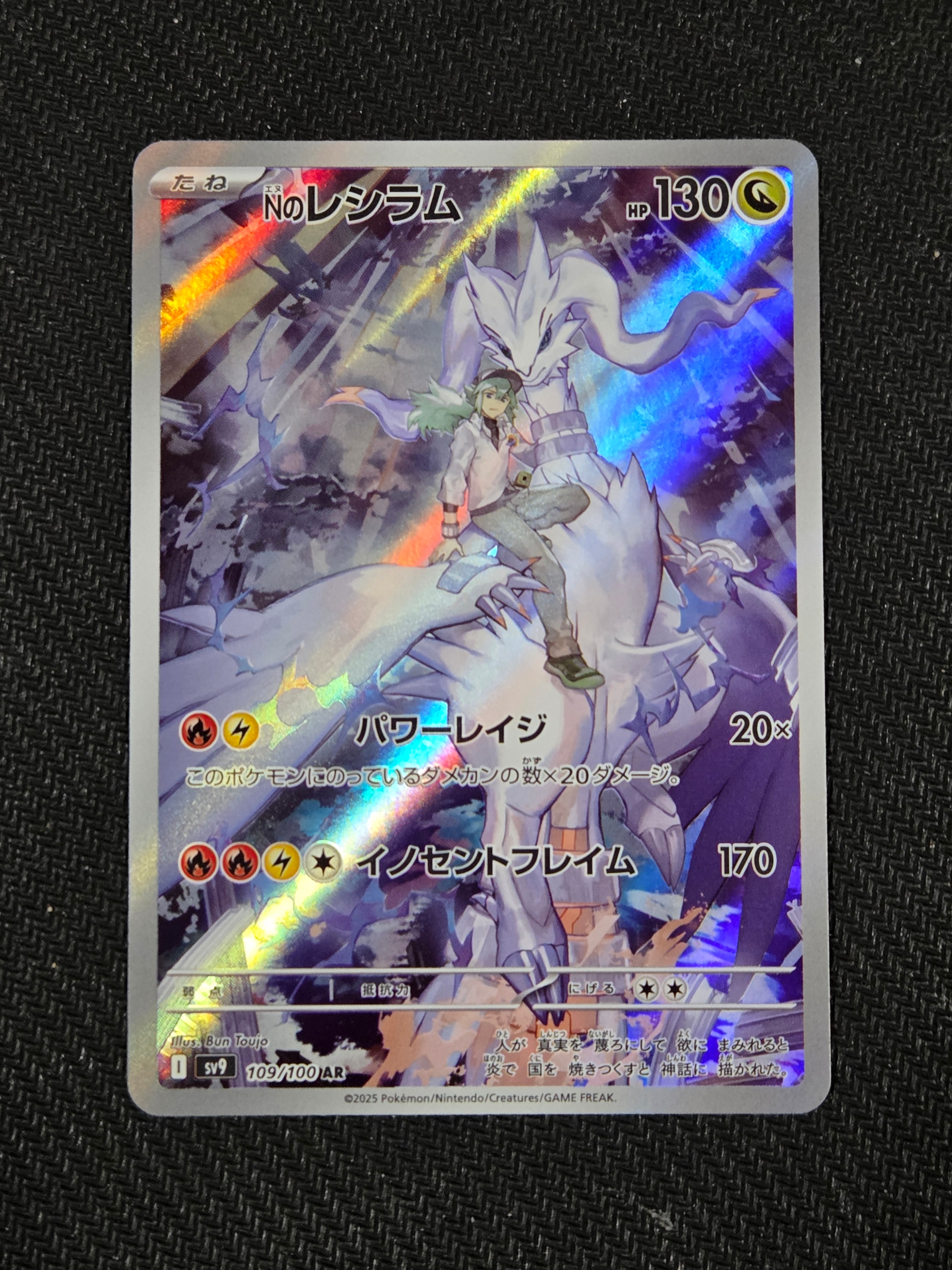 Nのレシラム AR [SV9 109/100](拡張パック「バトルパートナーズ」)