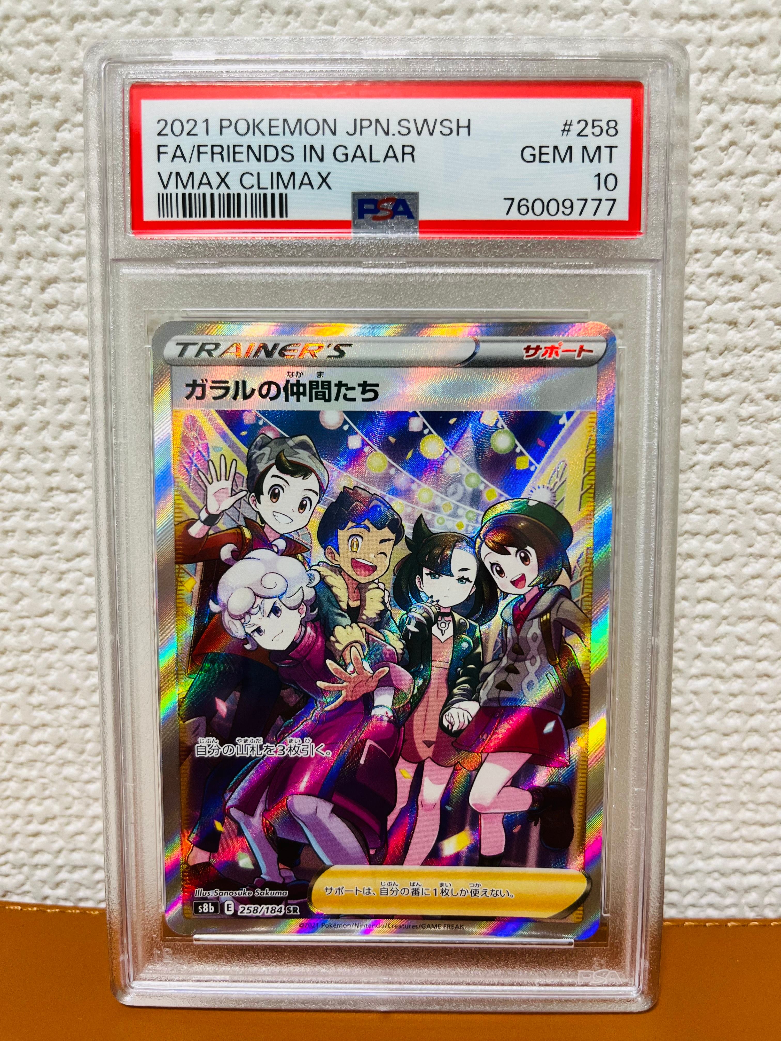 ガラルの仲間たち SR[S8b 258/184](ハイクラスパック「VMAXクライマックス」)