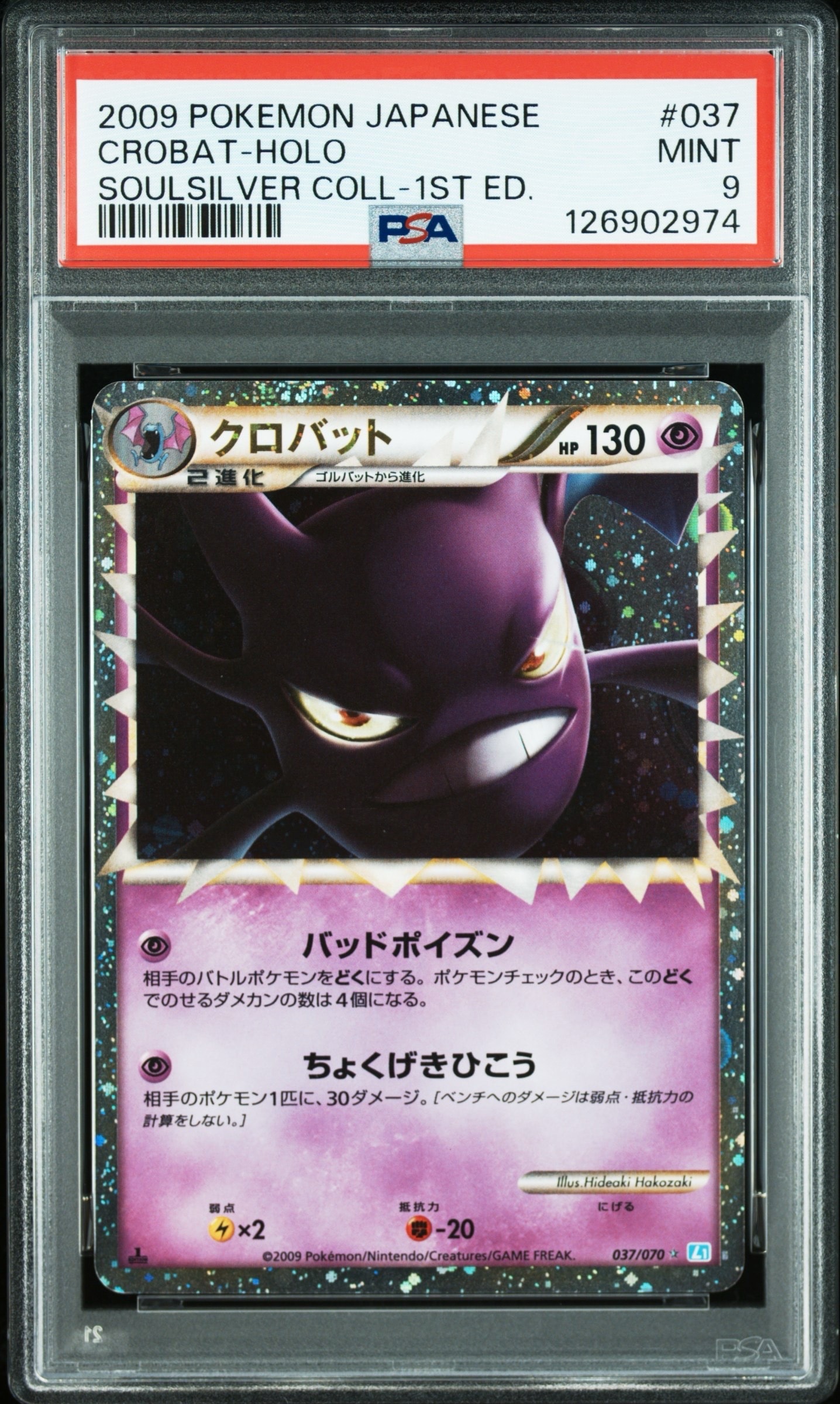 クロバット ☆ :1ED [L1-S 037/070](拡張パック「ソウルシルバー