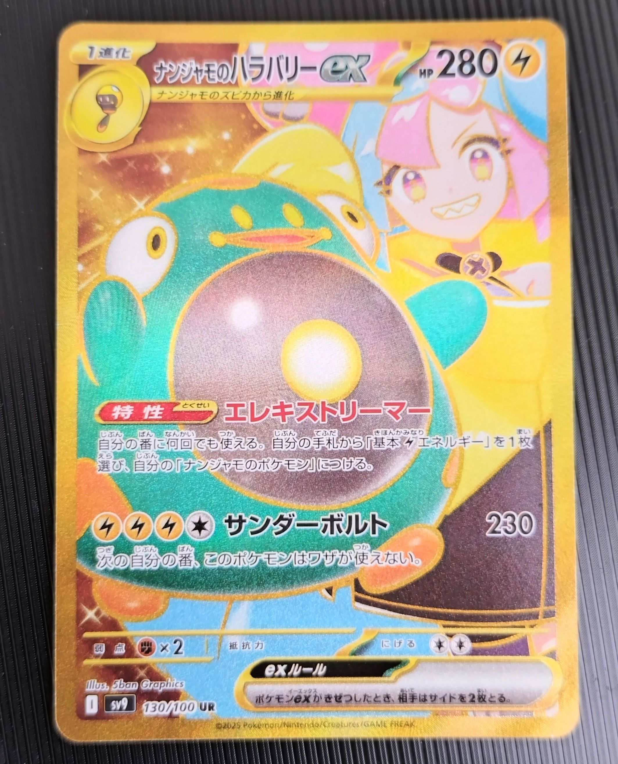 ナンジャモのハラバリーex UR [SV9 130/100](拡張パック「バトルパートナーズ」)