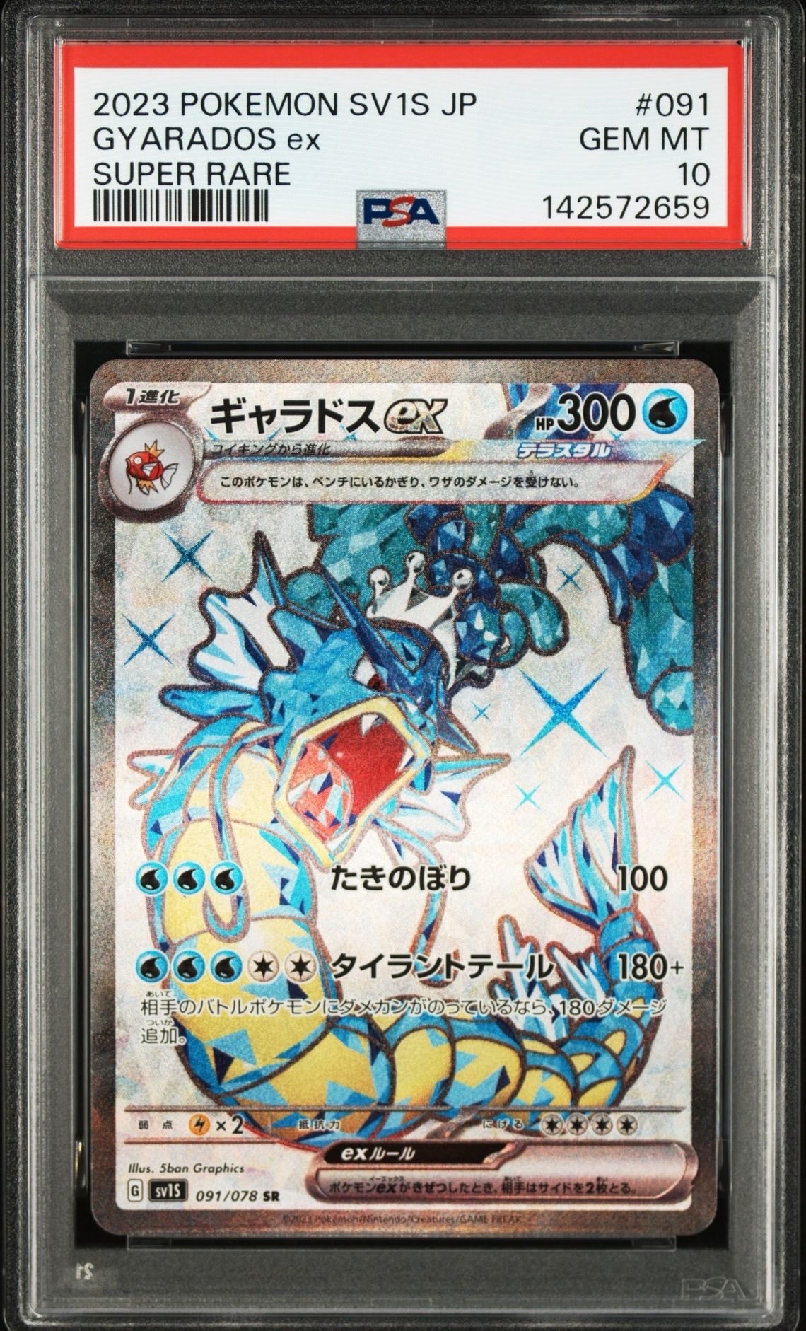 PSA10】ギャラドスex SR[SV1S 091/078](スカーレット＆バイオレット