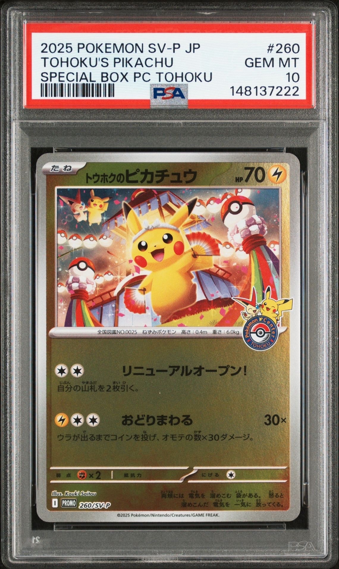 トウホクのピカチュウ P [SV-P 260](スペシャルBOX「ポケモンセンタートウホク」)