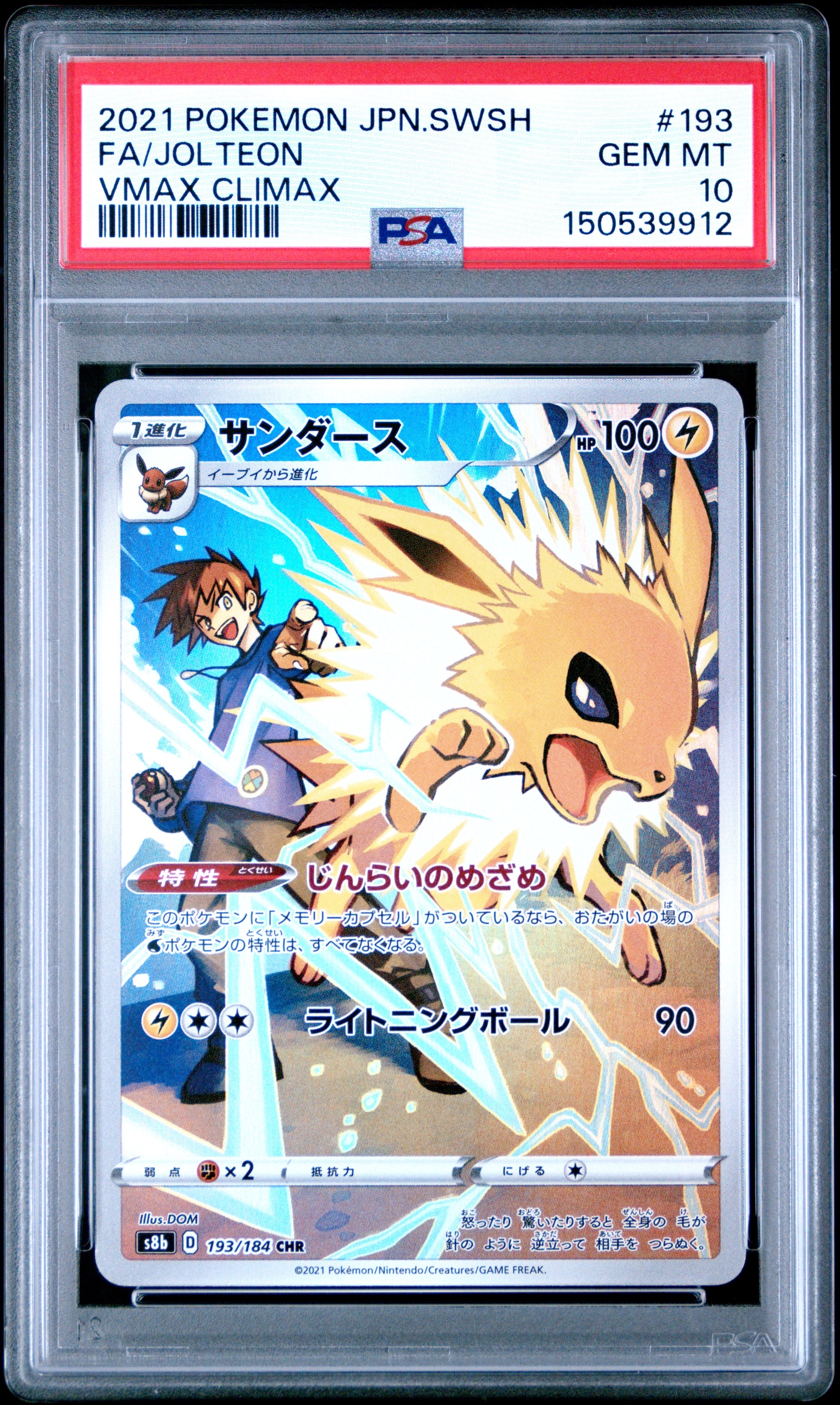 サンダース CHR[s8b 193/184](ハイクラスパック「VMAXクライマックス」)