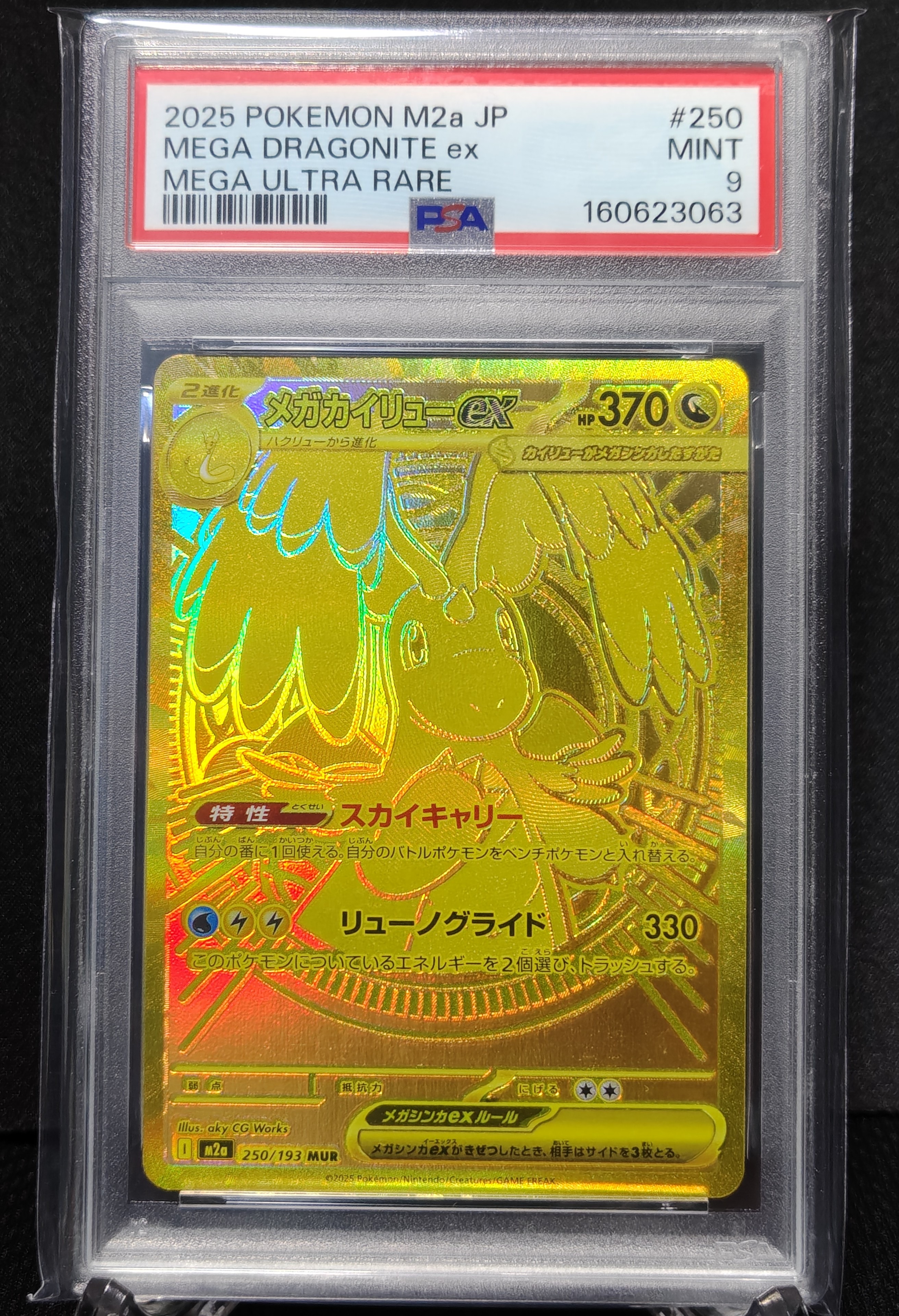 メガカイリューex MUR [M2a 250/193](ハイクラスパック「MEGAドリームex」)