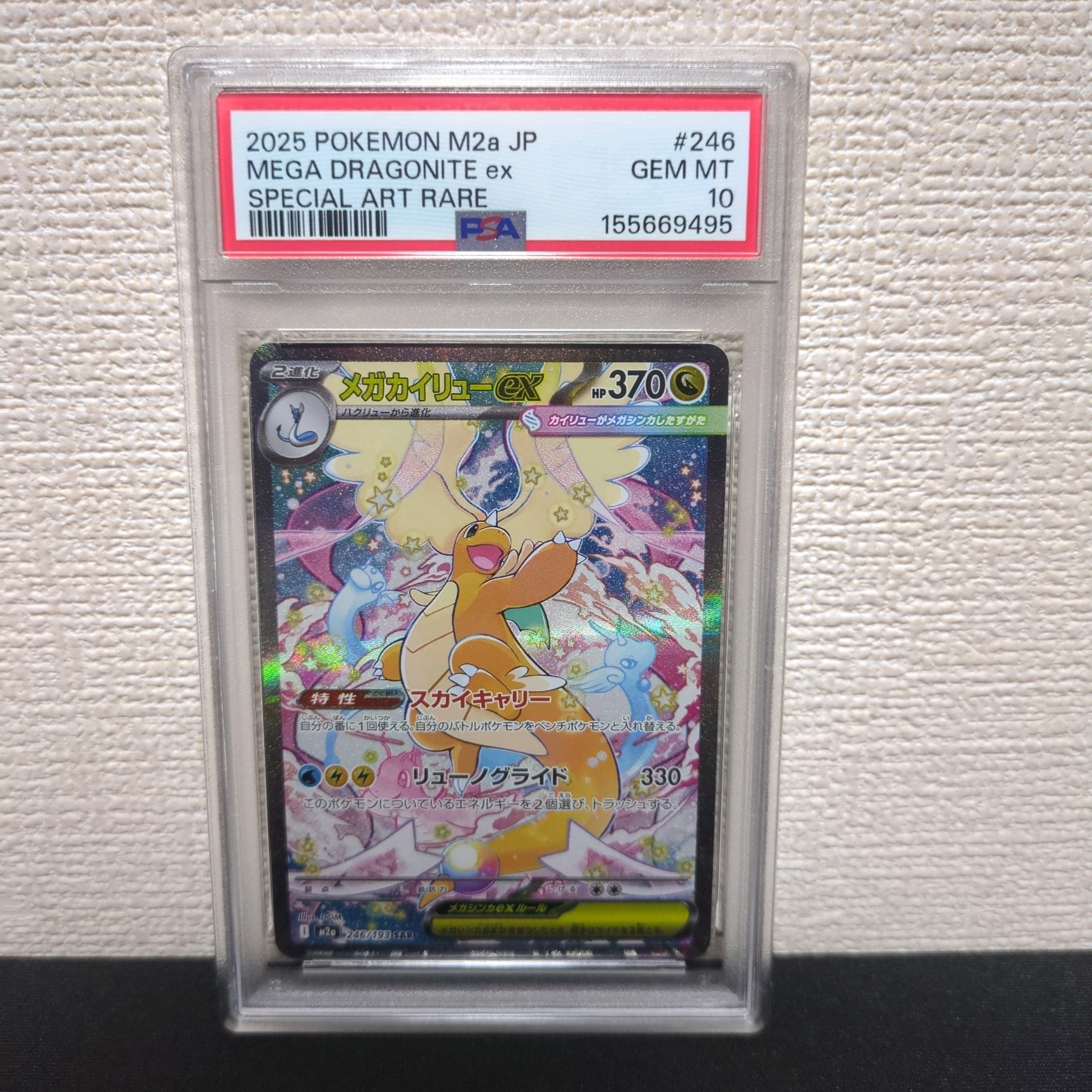 メガカイリューex SAR [M2a 246/193](ハイクラスパック「MEGAドリームex」)