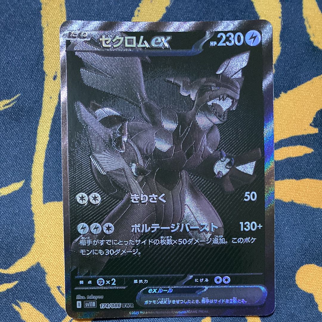 ゼクロムex BWR [SV11B 174/086](拡張パック「ブラックボルト」)
