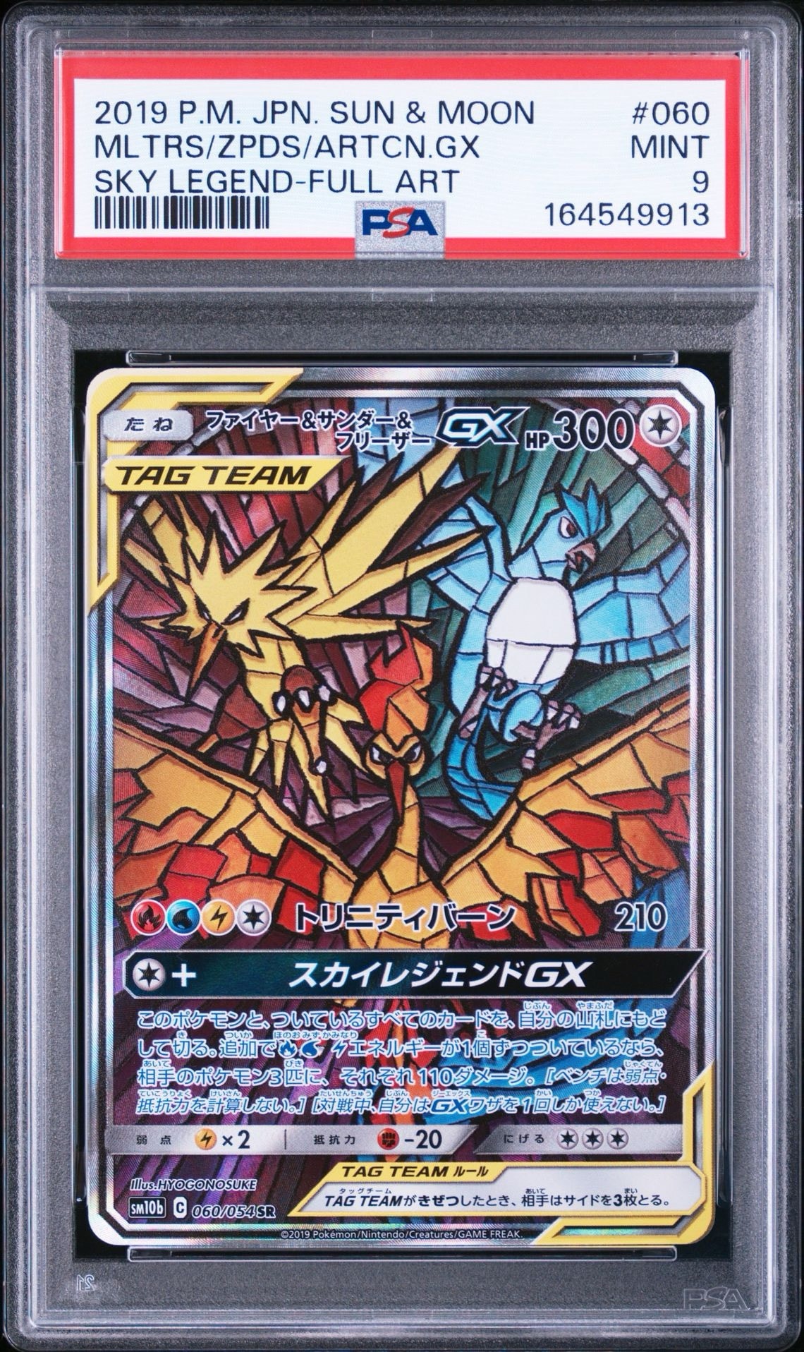 ファイヤー&サンダー&フリーザーGX SR: SA (三鳥) [SM10b 060/054