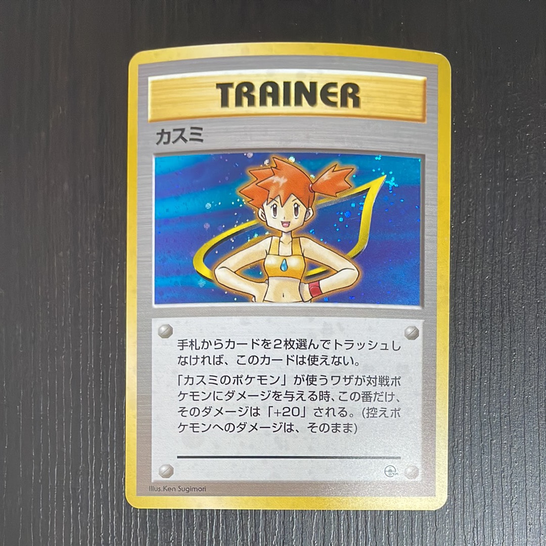 カスミ : 旧裏 [PMCG-GYM1](ポケモンジム第1弾「ハナダシティジム カスミ」)