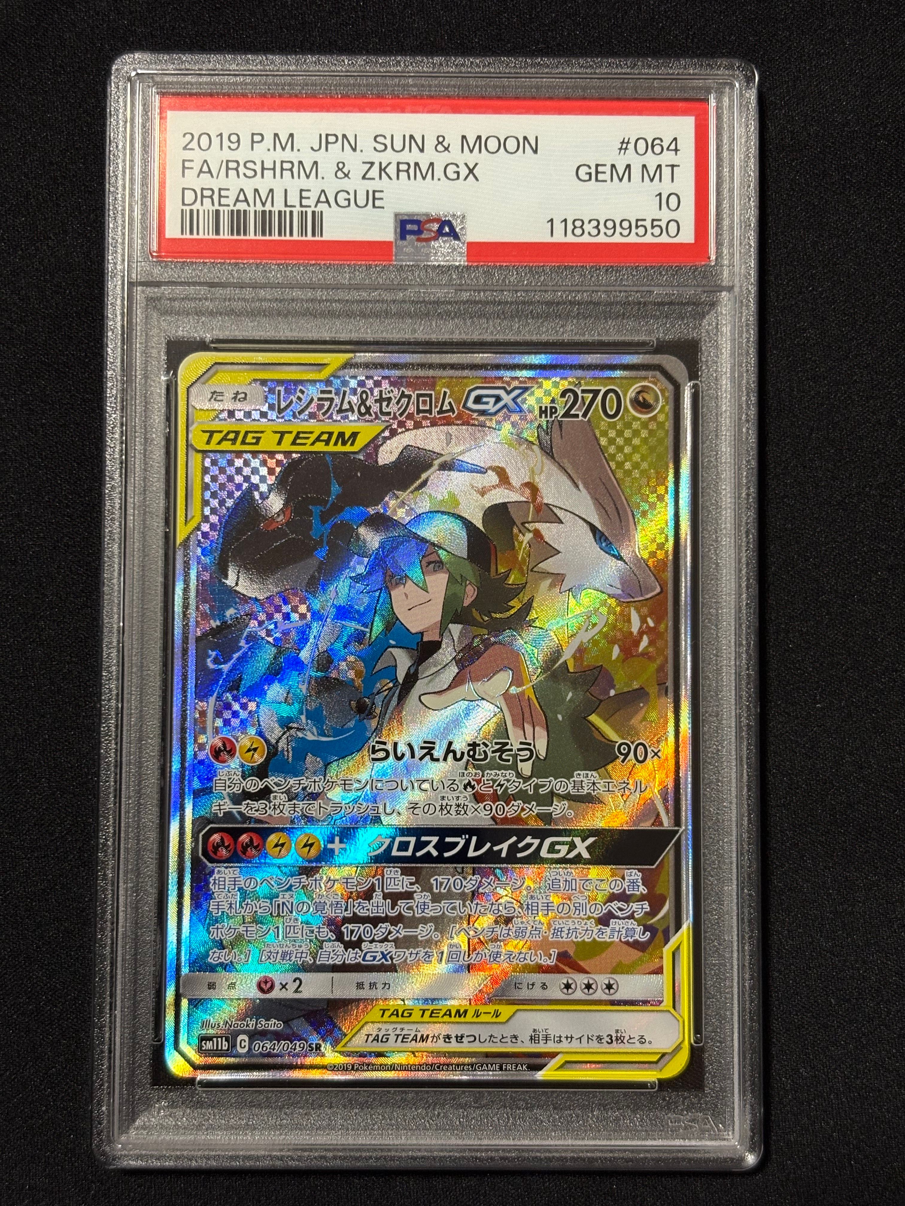 レシラム&ゼクロムGX (N) SR :SA [SM11b 064/049](強化拡張パック「ドリームリーグ」)
