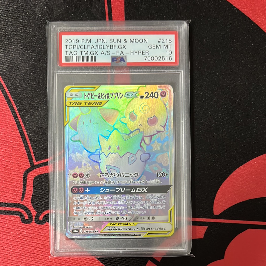 トゲピー&ピィ&ププリンGX HR[SM12a 218/173](ハイクラスパック「TAG TEAM GX タッグオールスターズ」)
