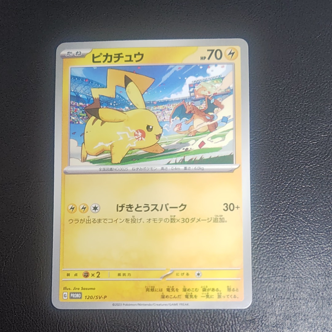ピカチュウ: プロモ [SV-P 120](プロモーションカード「SV-P」)