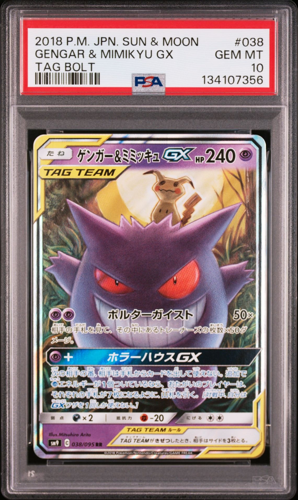 ゲンガー&ミミッキュGX RR [SM9 038/095](拡張パック「タッグボルト」)