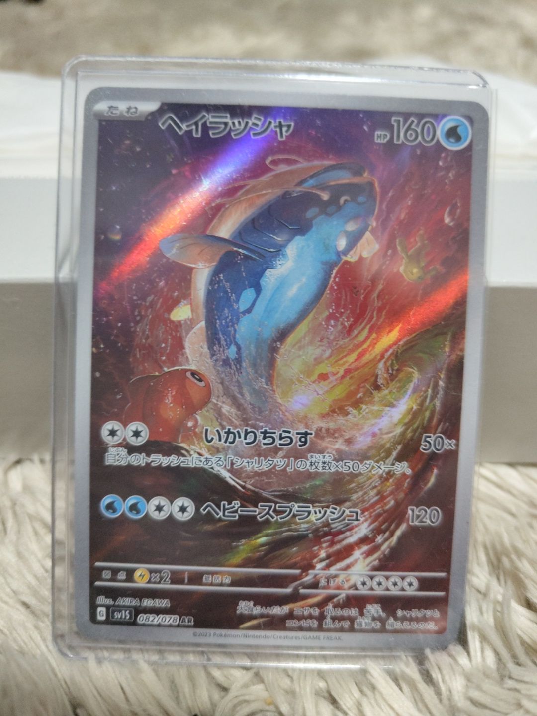 ヘイラッシャ AR[SV1S 082/078](スカーレット&バイオレット 拡張パック「スカーレットex」)