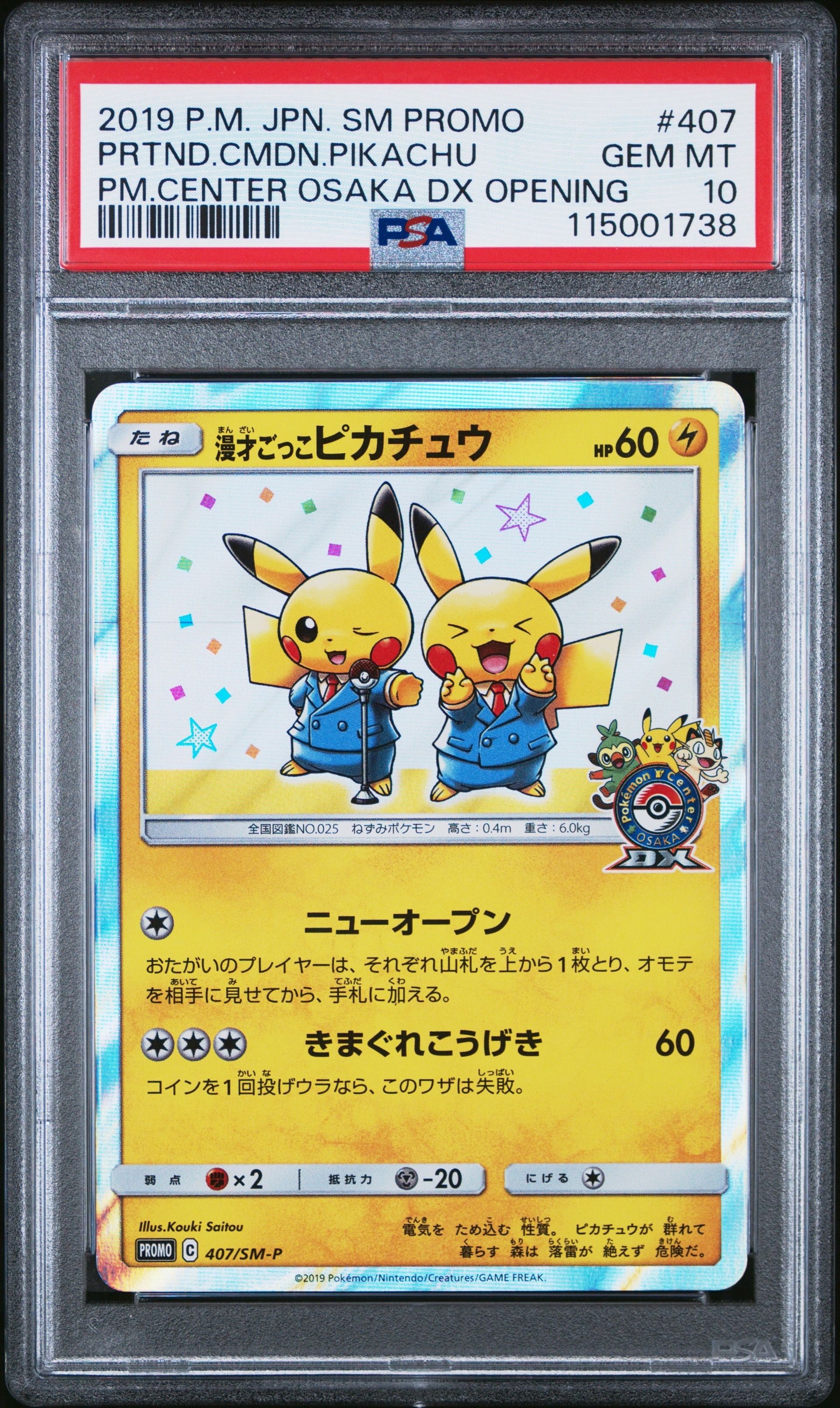 漫才ごっこピカチュウ: プロモ[SM-P 407](プロモーションカード「S-P」)
