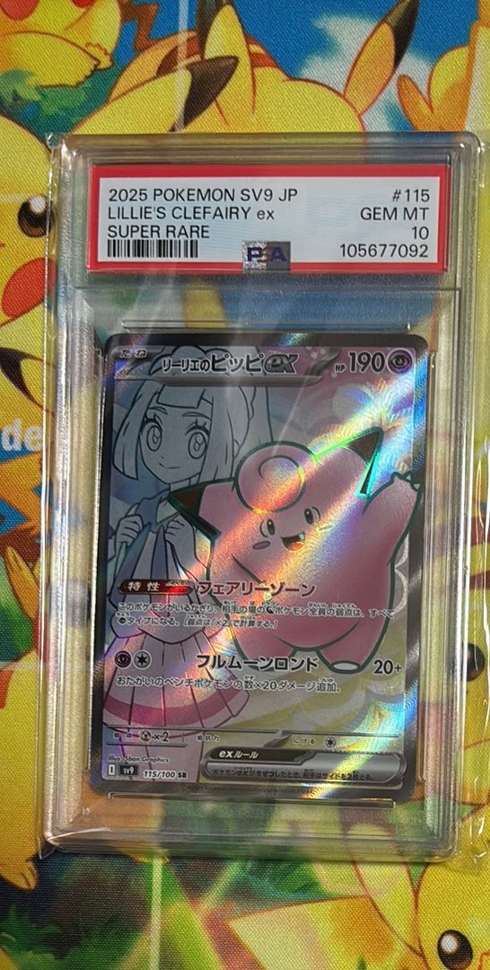リーリエのピッピex SR [SV9 115/100](拡張パック「バトルパートナーズ」)