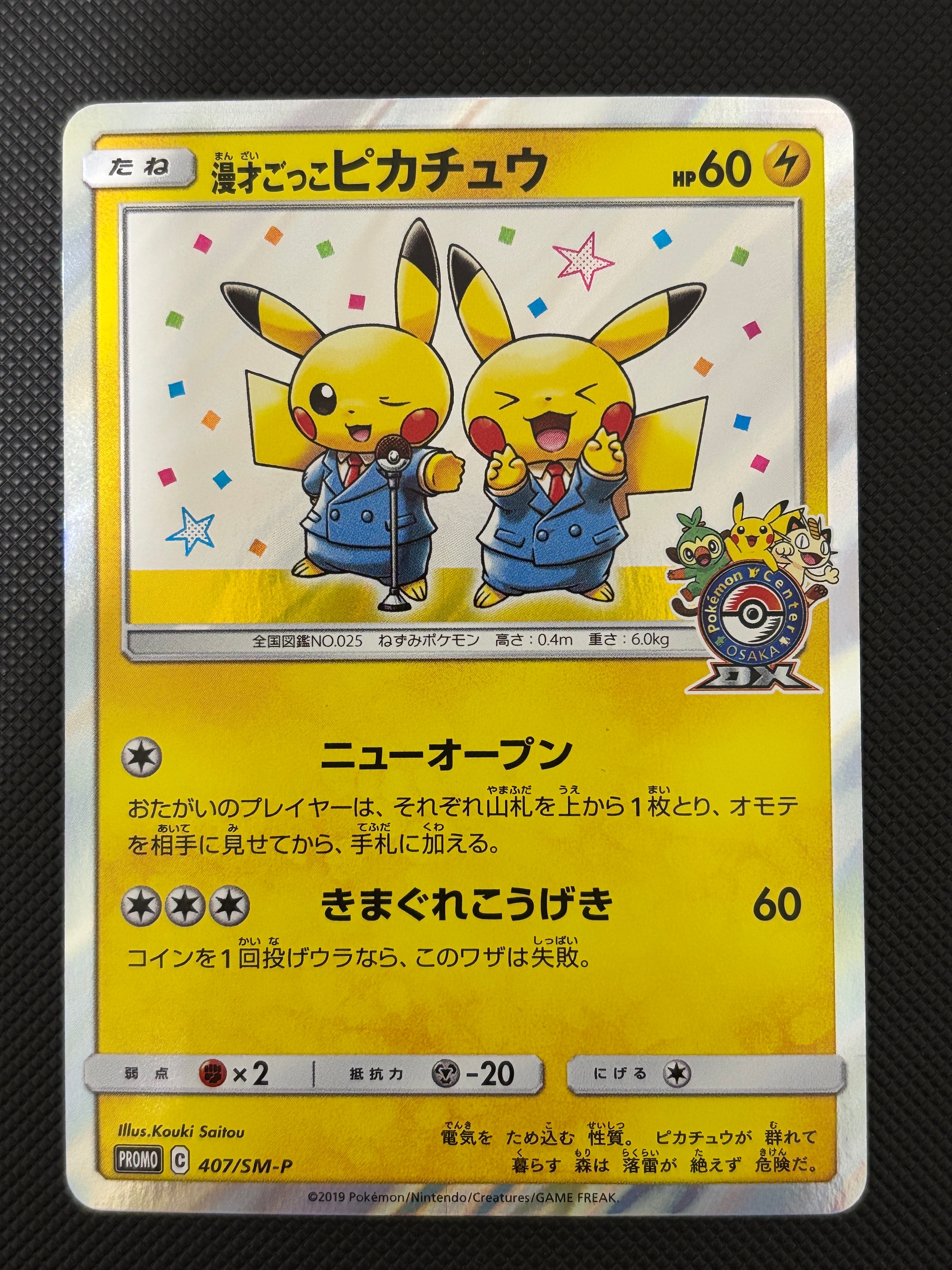 漫才ごっこピカチュウ: プロモ[SM-P 407](プロモーションカード「S-P」)