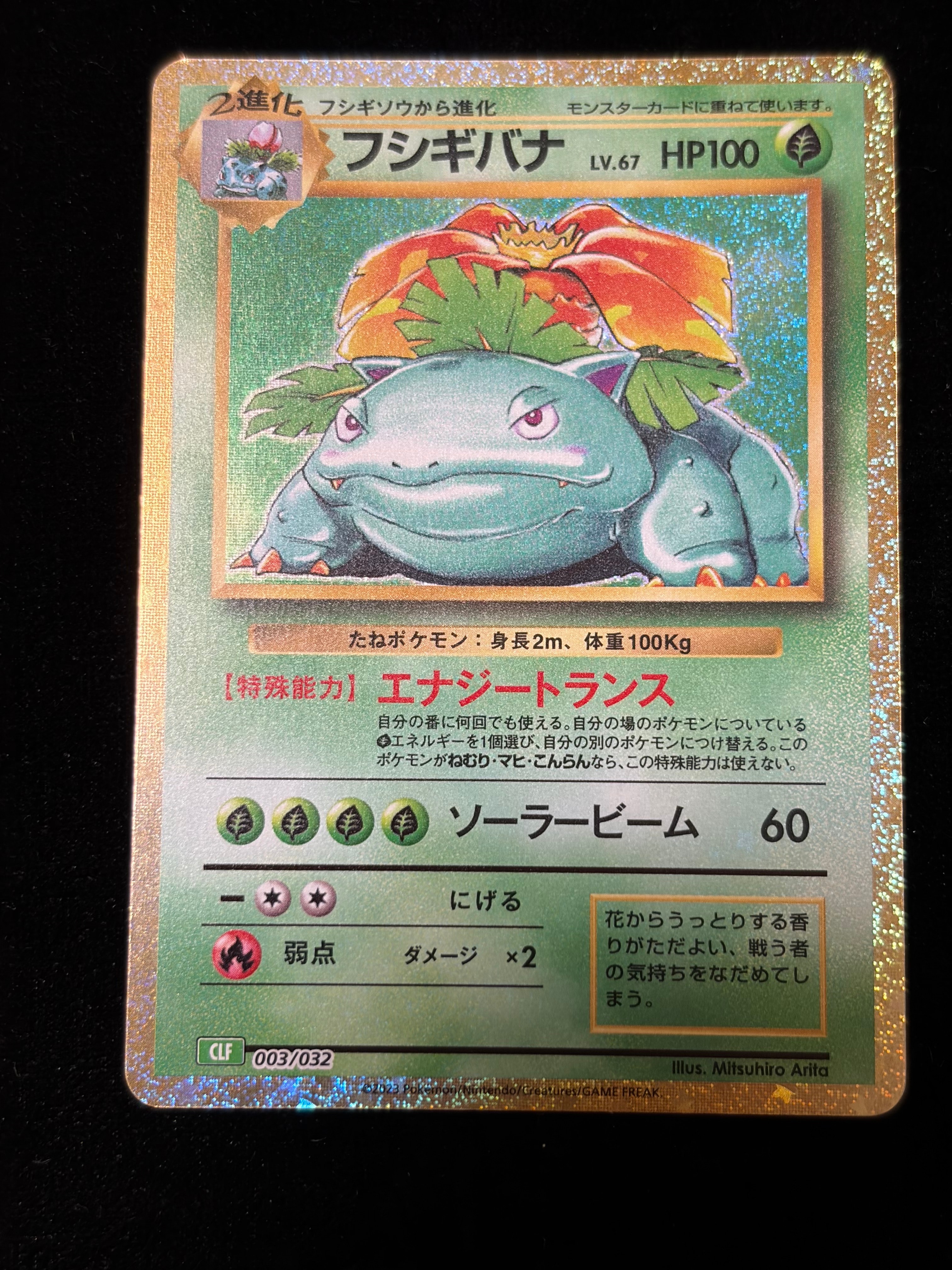 フシギバナ [CLF 003/032](ポケモンカードゲーム Classic)