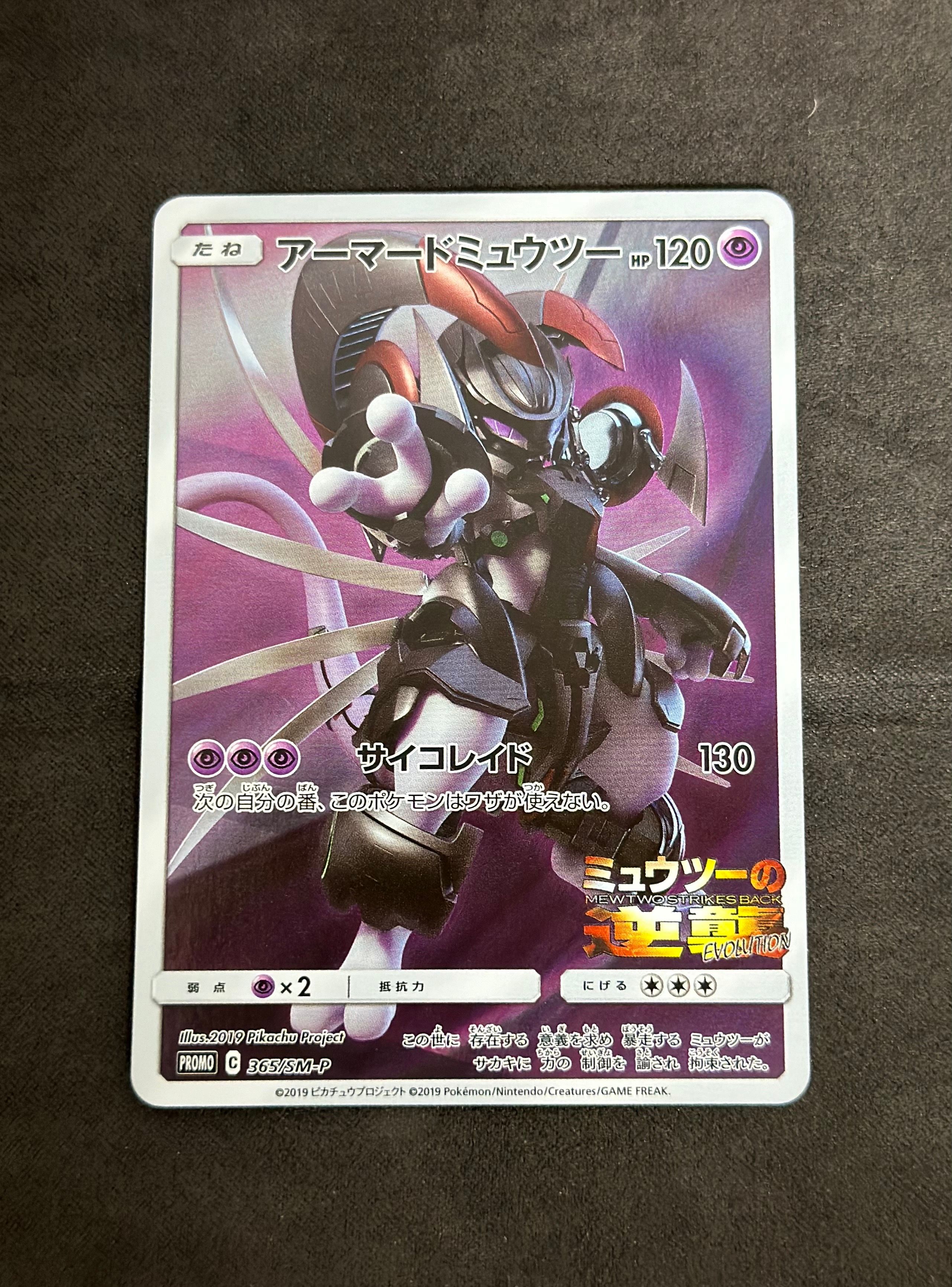 アーマードミュウツー: プロモ (開封済) [SM-P 365](プロモーションカード「SM-P」)