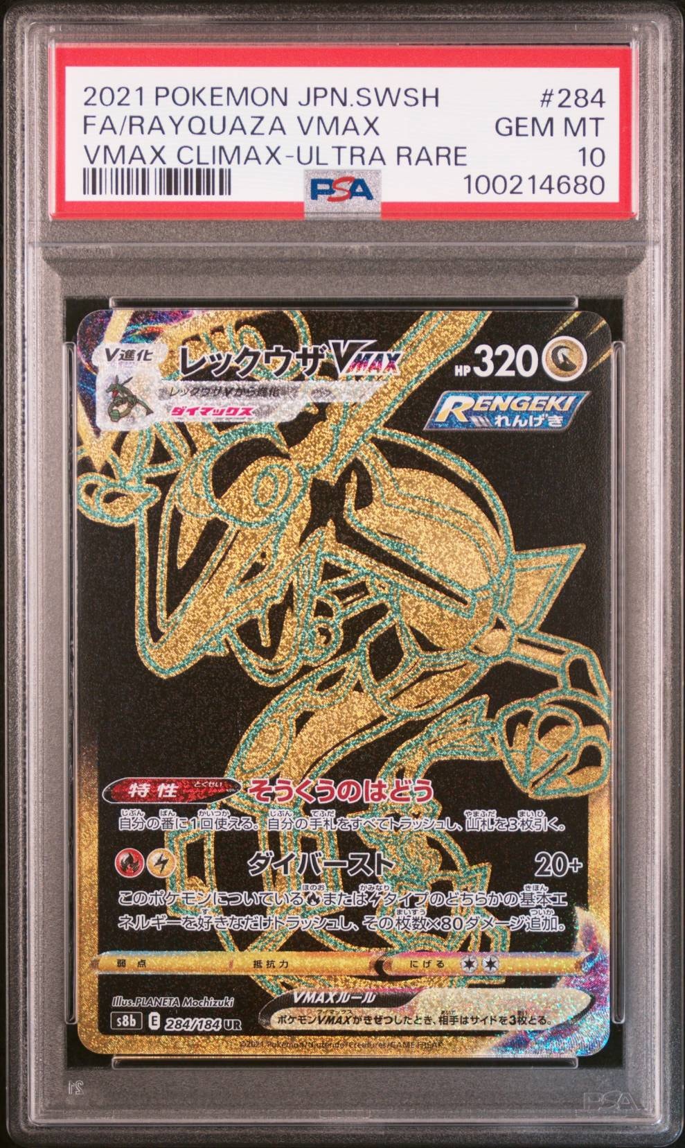 レックウザVMAX UR[S8b 284/184](ハイクラスパック「VMAXクライマックス」)