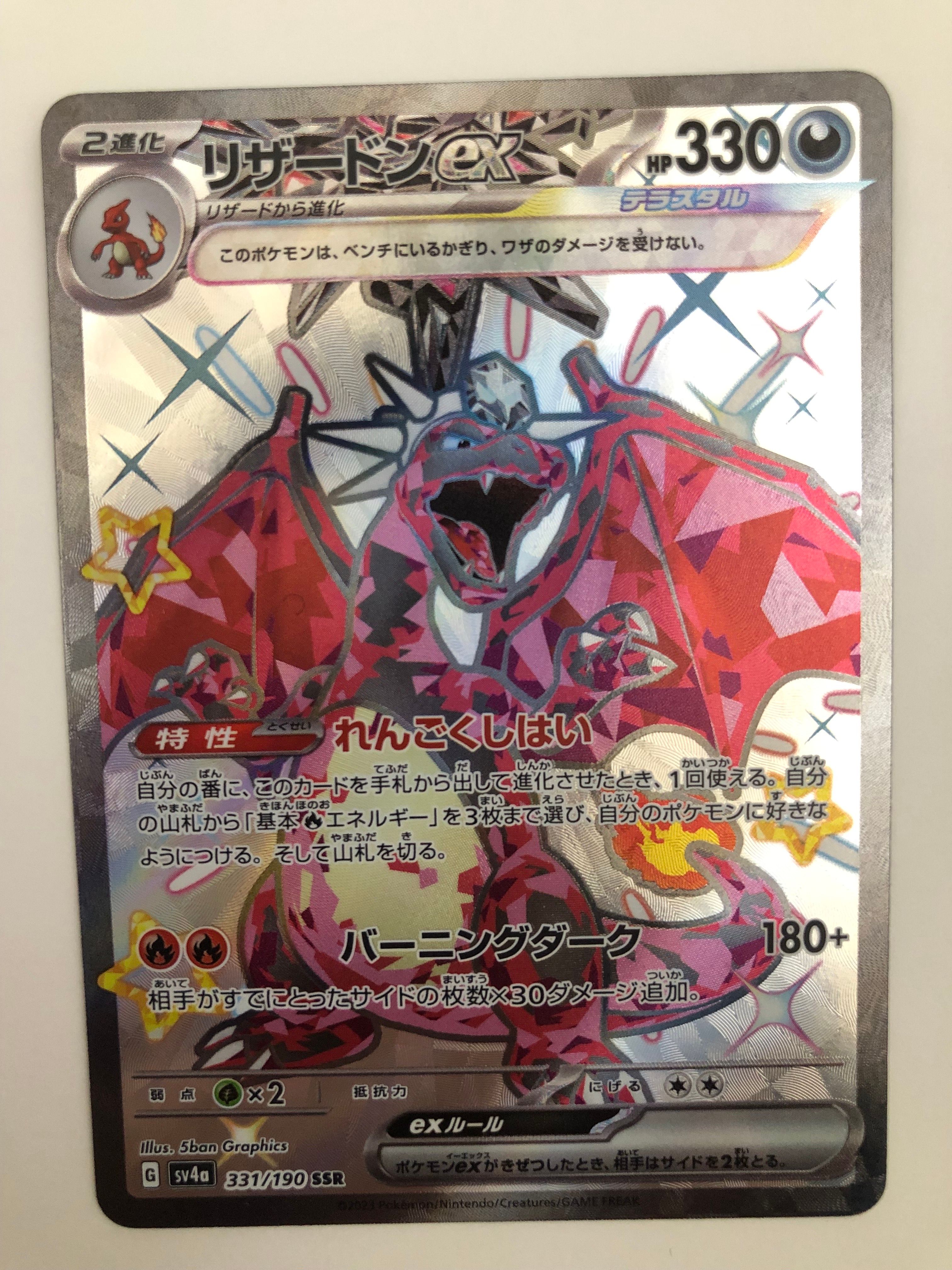 リザードンex SSR[SV4a 331/190](ハイクラスパック「シャイニートレジャーex」)